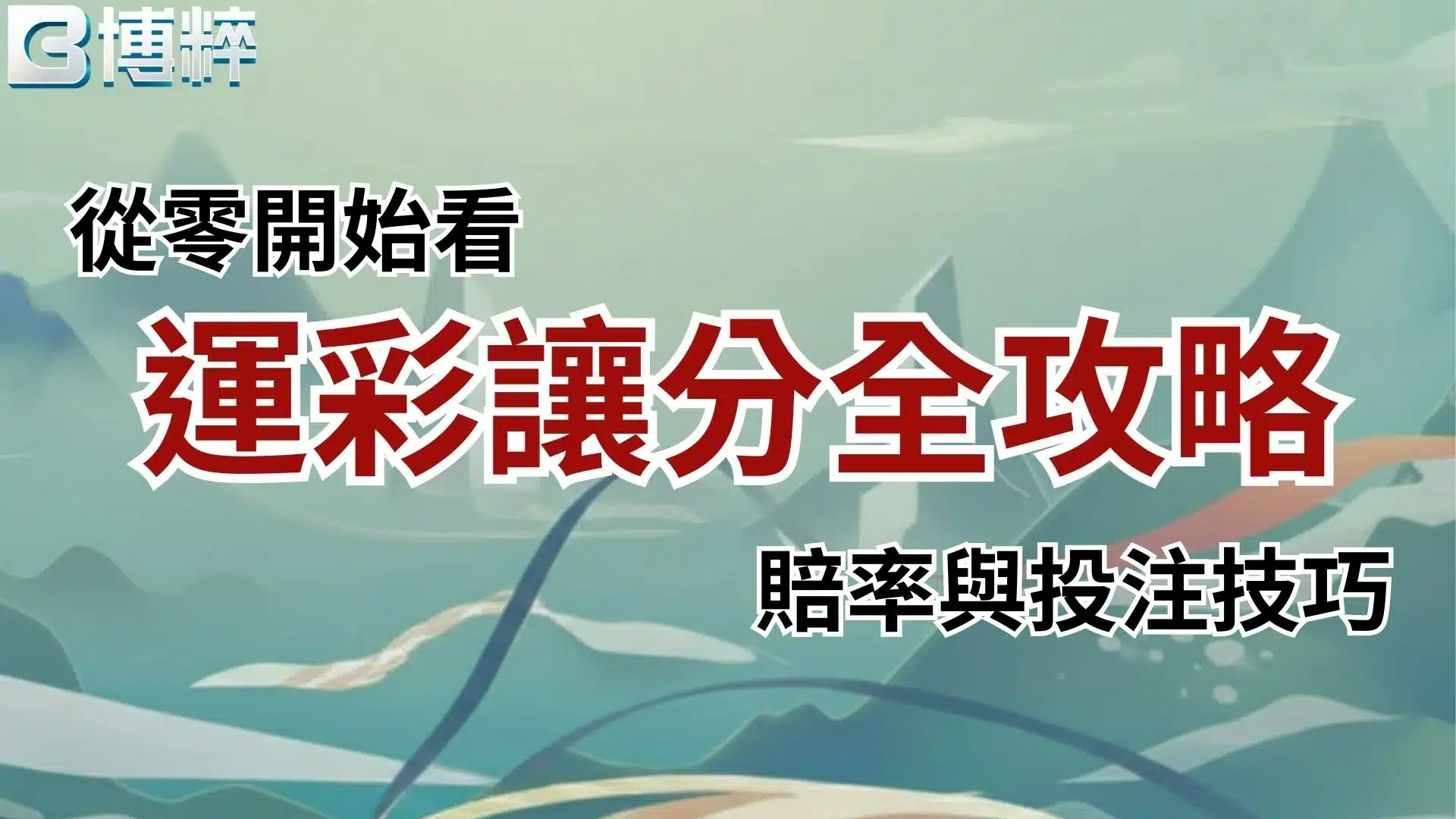 運彩讓分怎麼看
