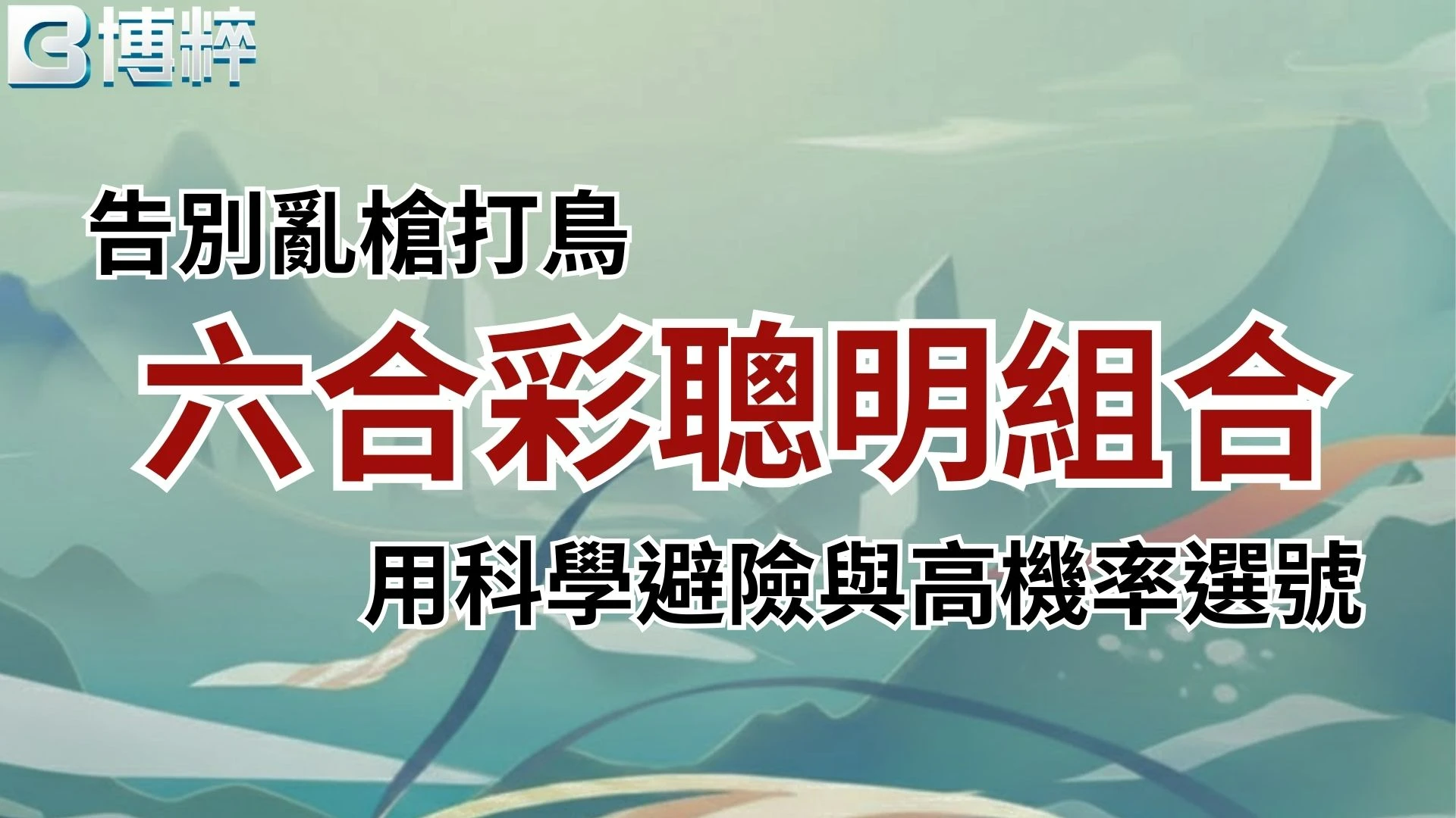 六合彩聰明組合