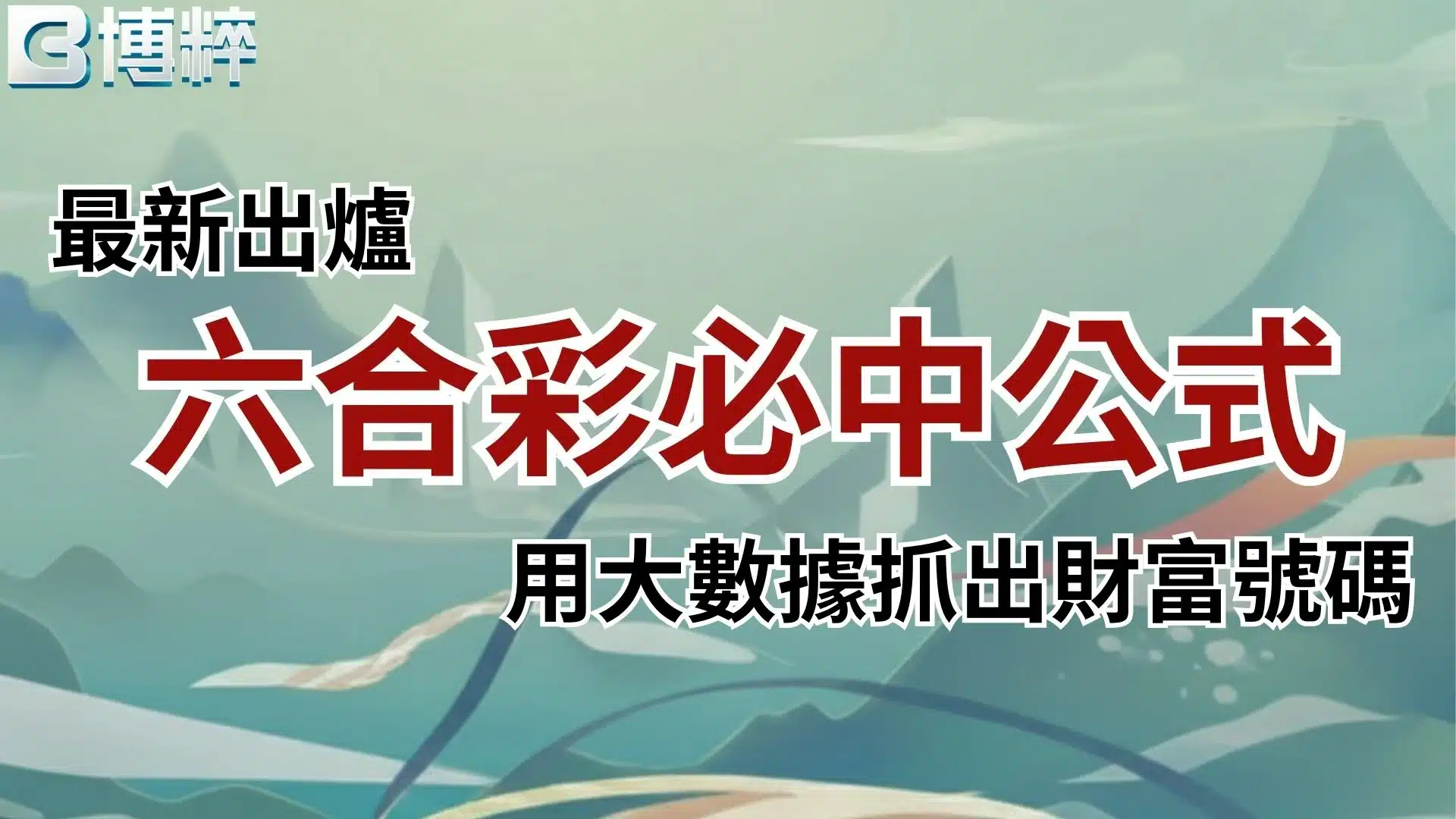 六合彩必中公式