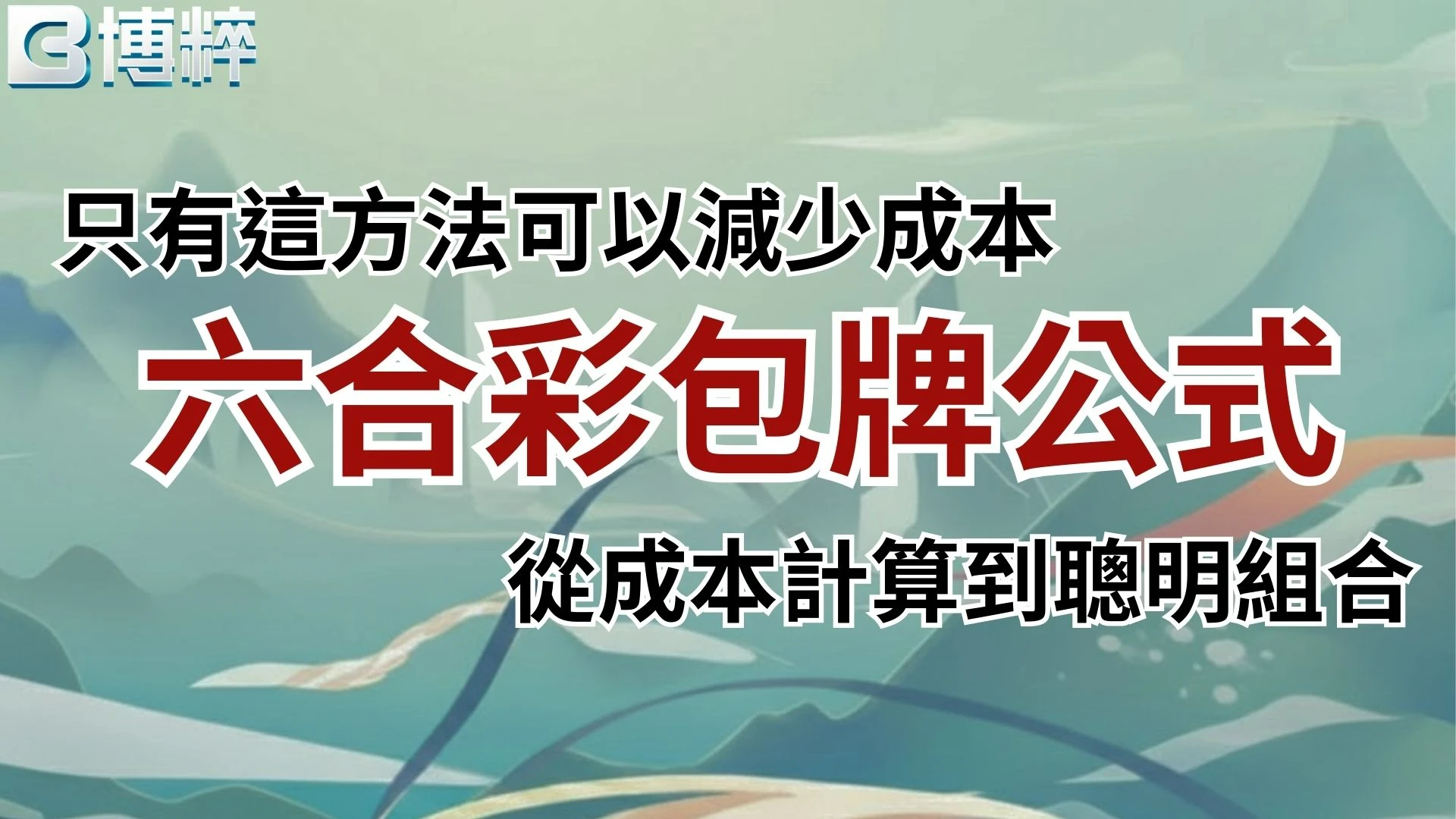 六合彩包牌公式