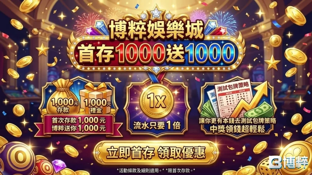 博粹娛樂城優惠