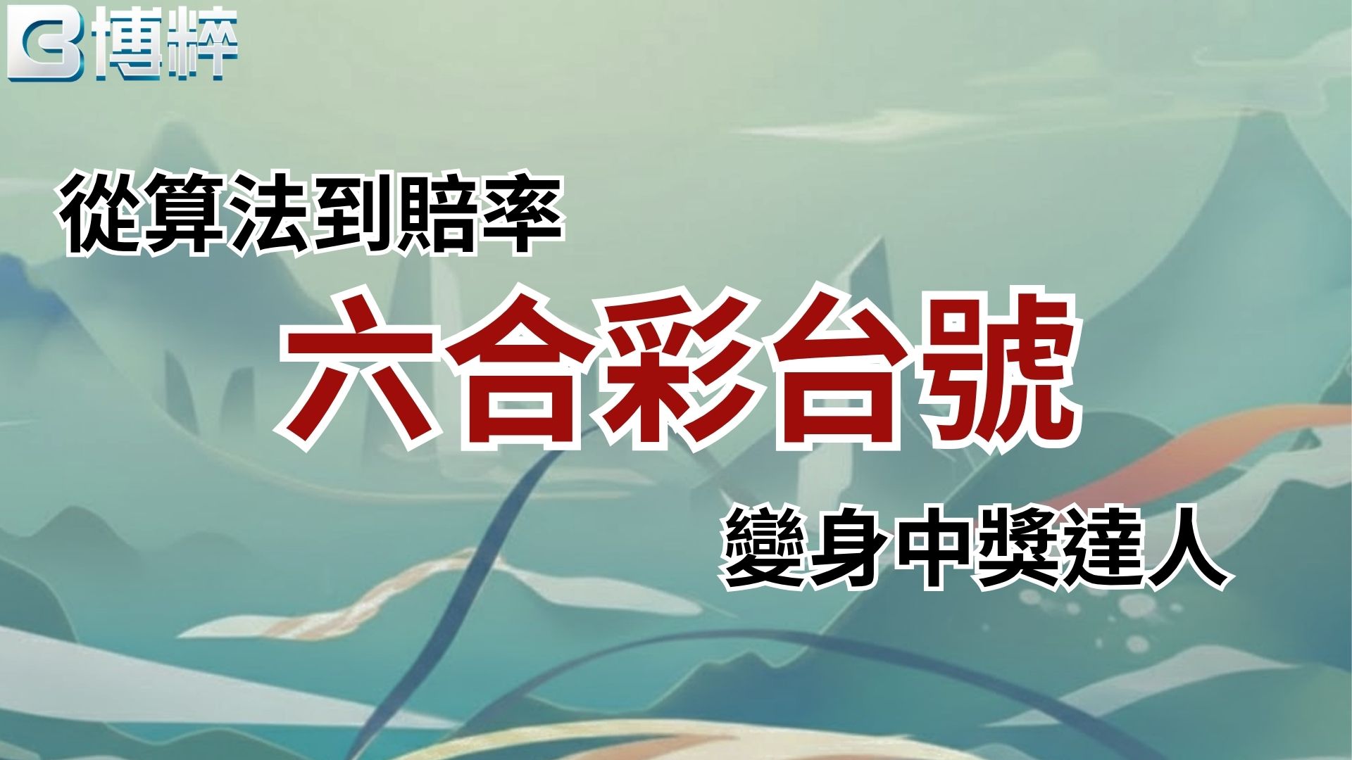 六合彩台號