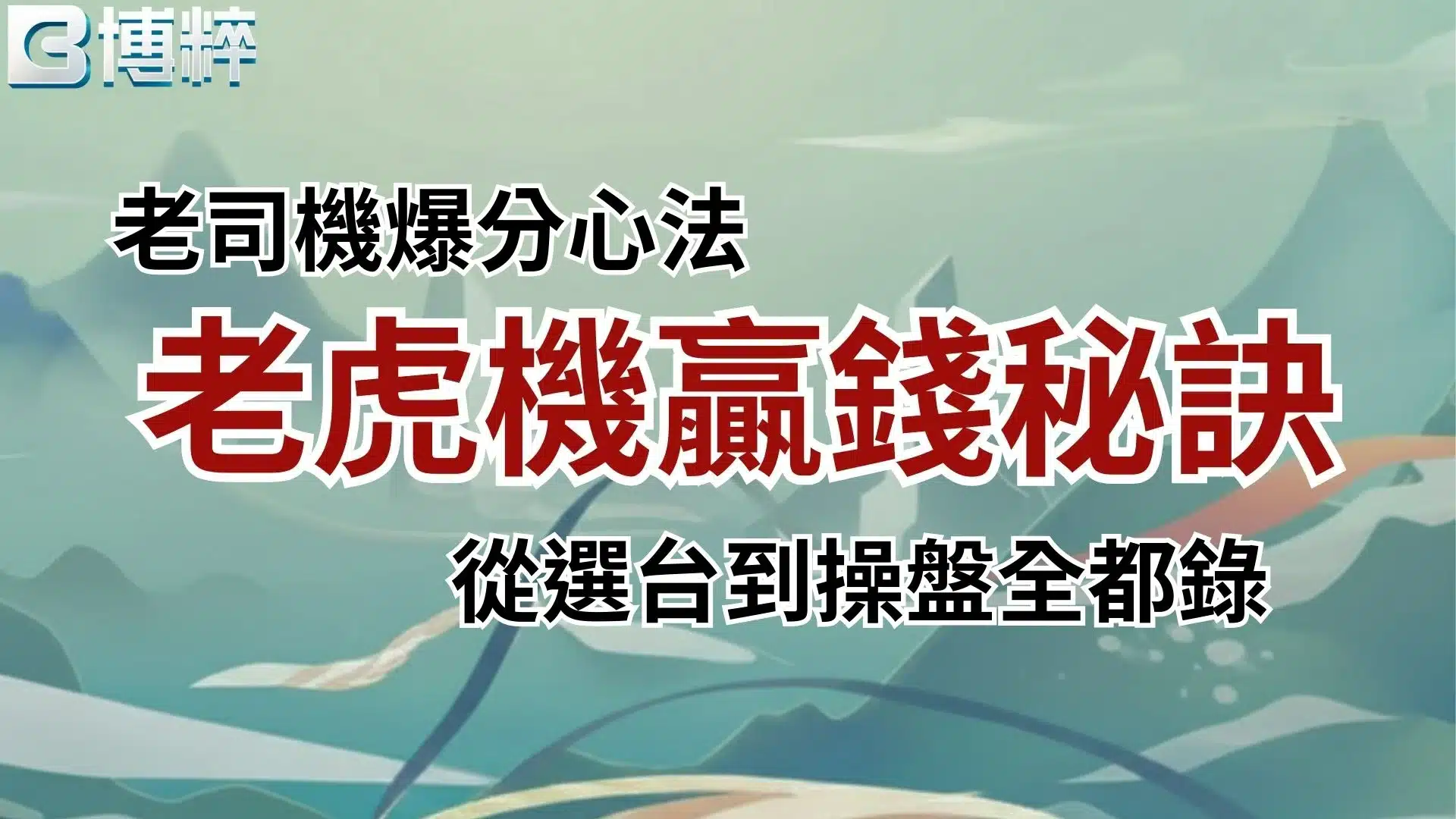 線上老虎機贏錢秘訣
