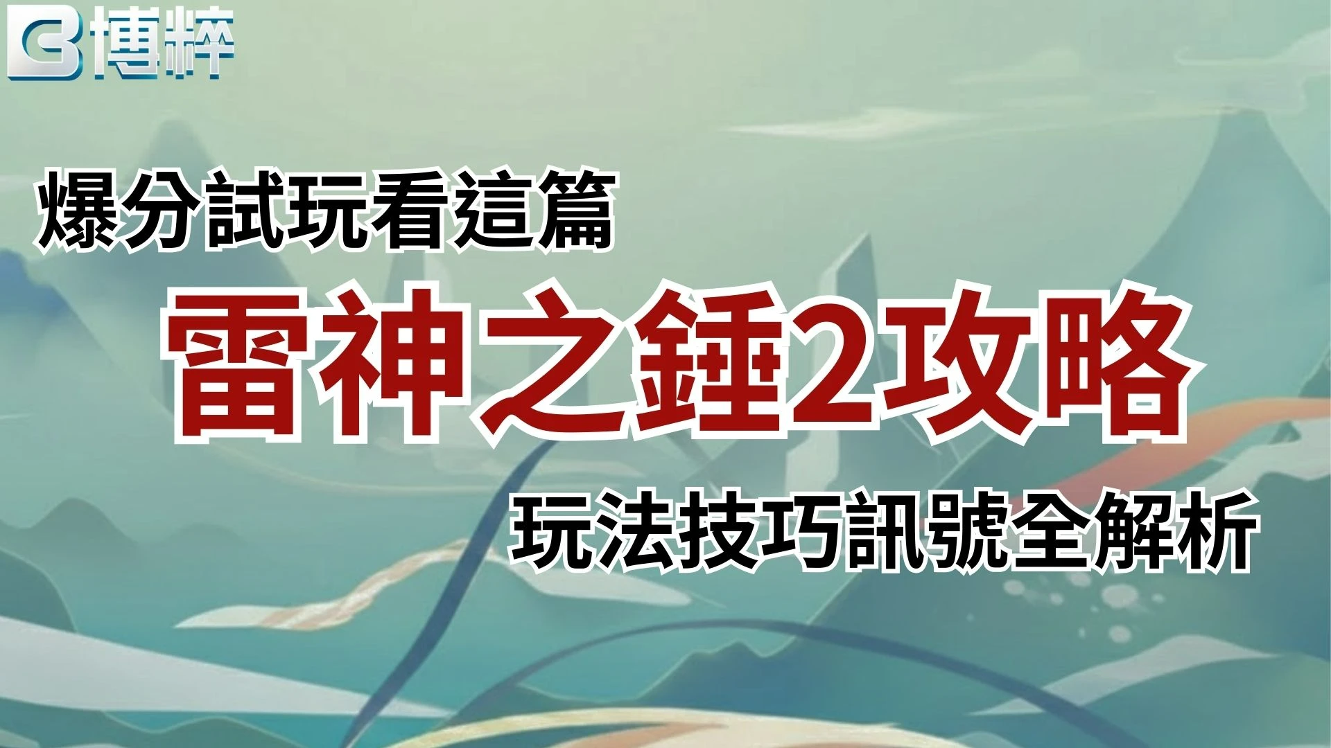 雷神之錘2