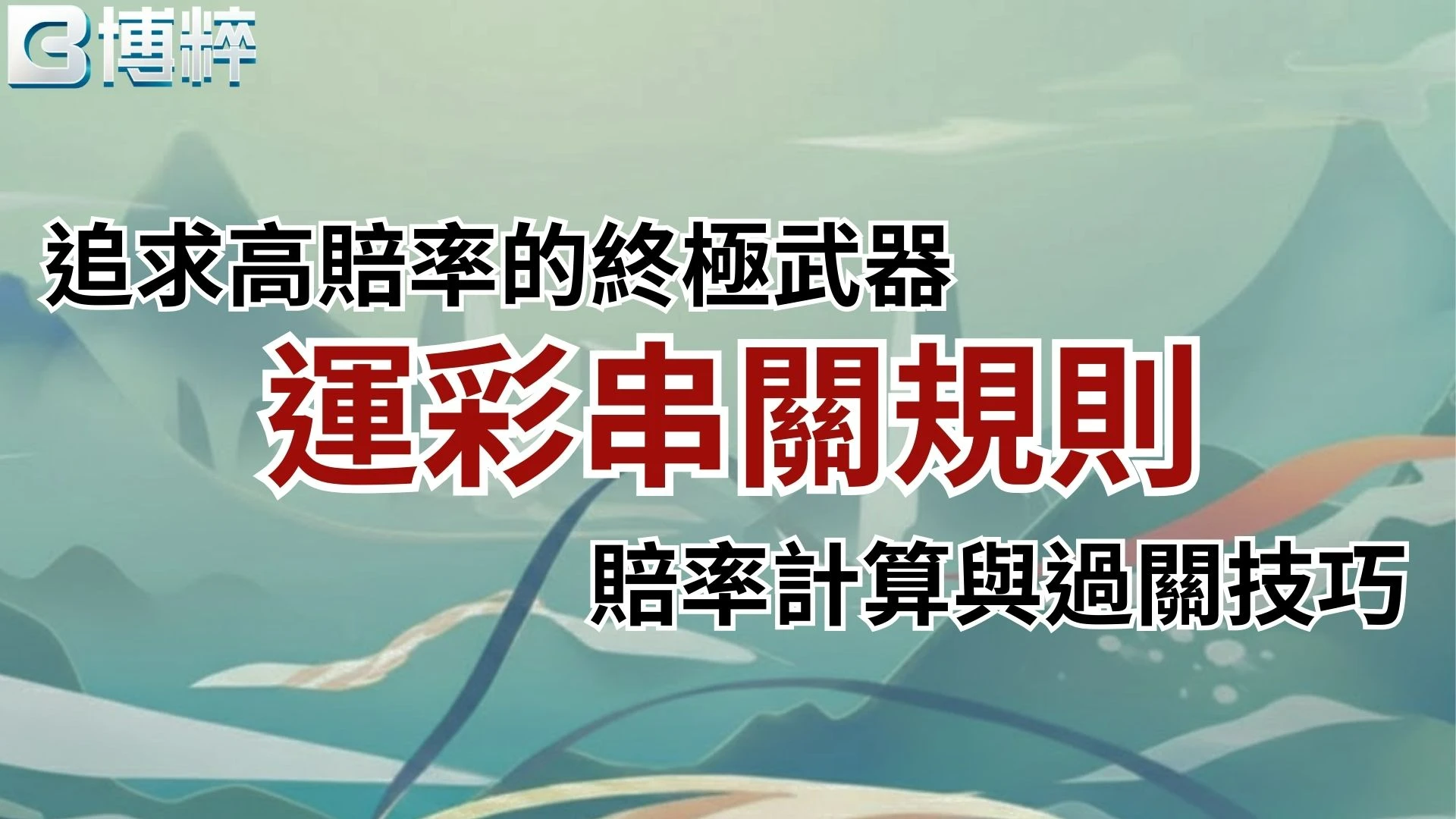 運彩串關規則