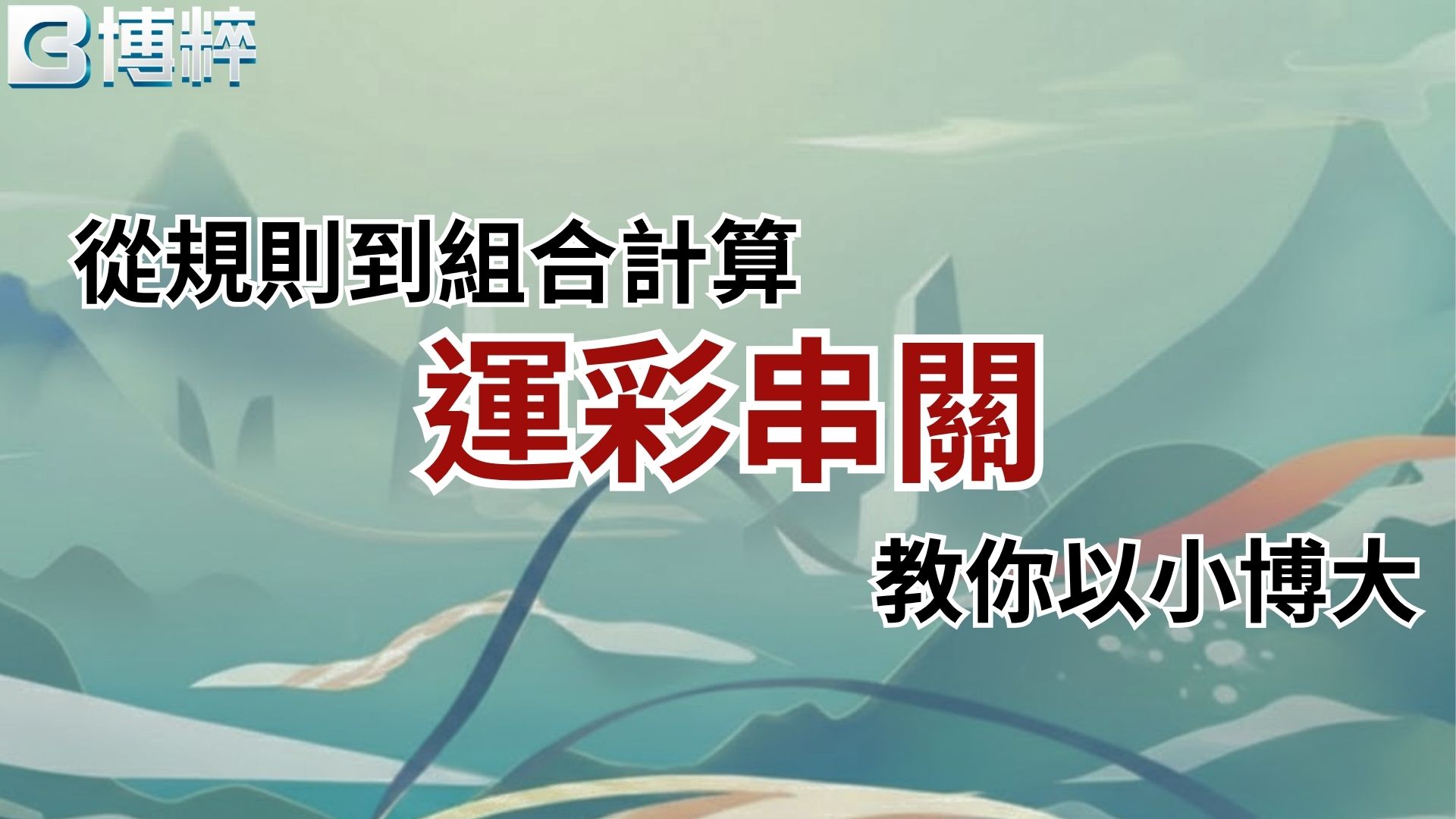 運彩串關規則