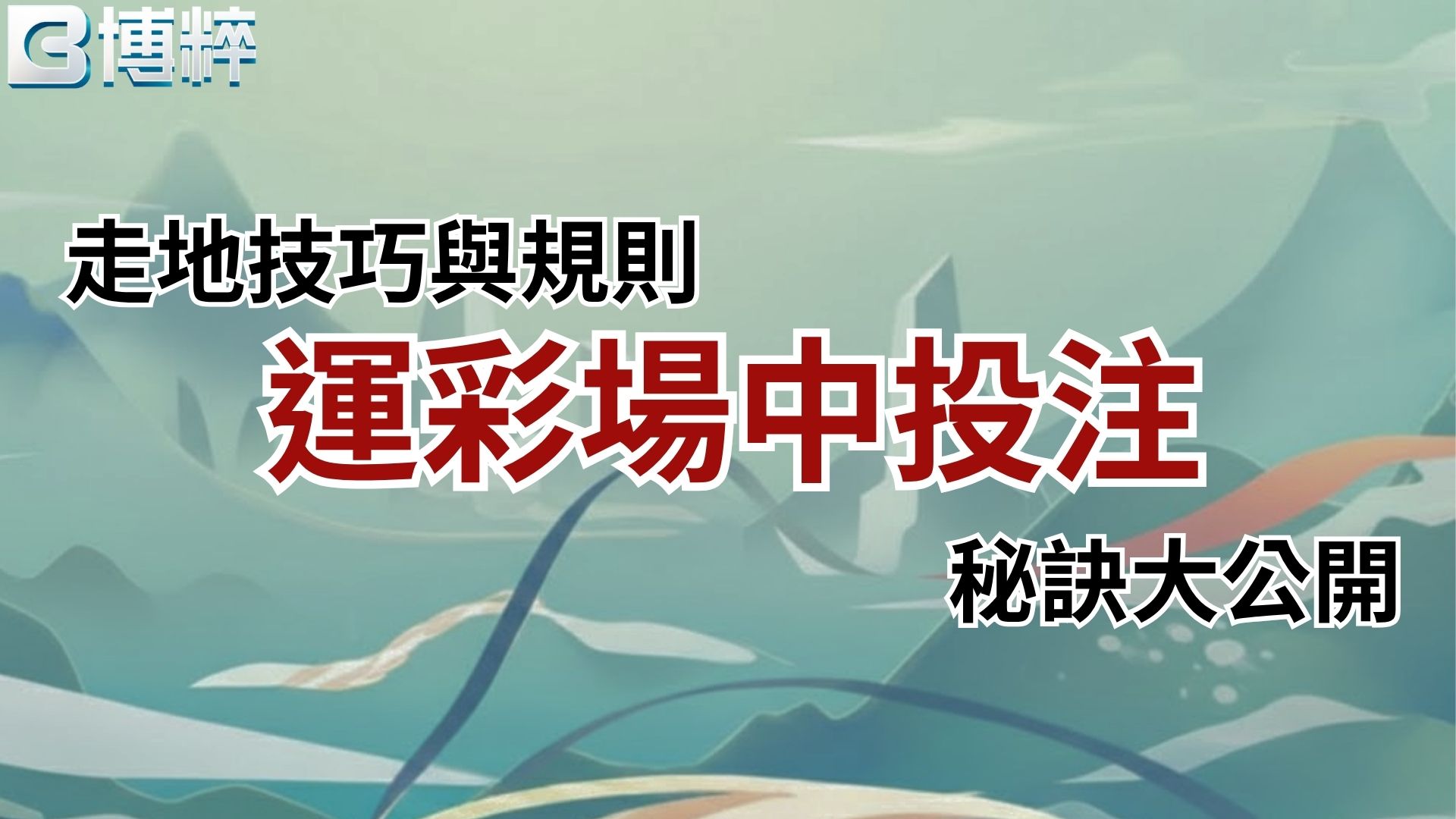 運彩場中投注