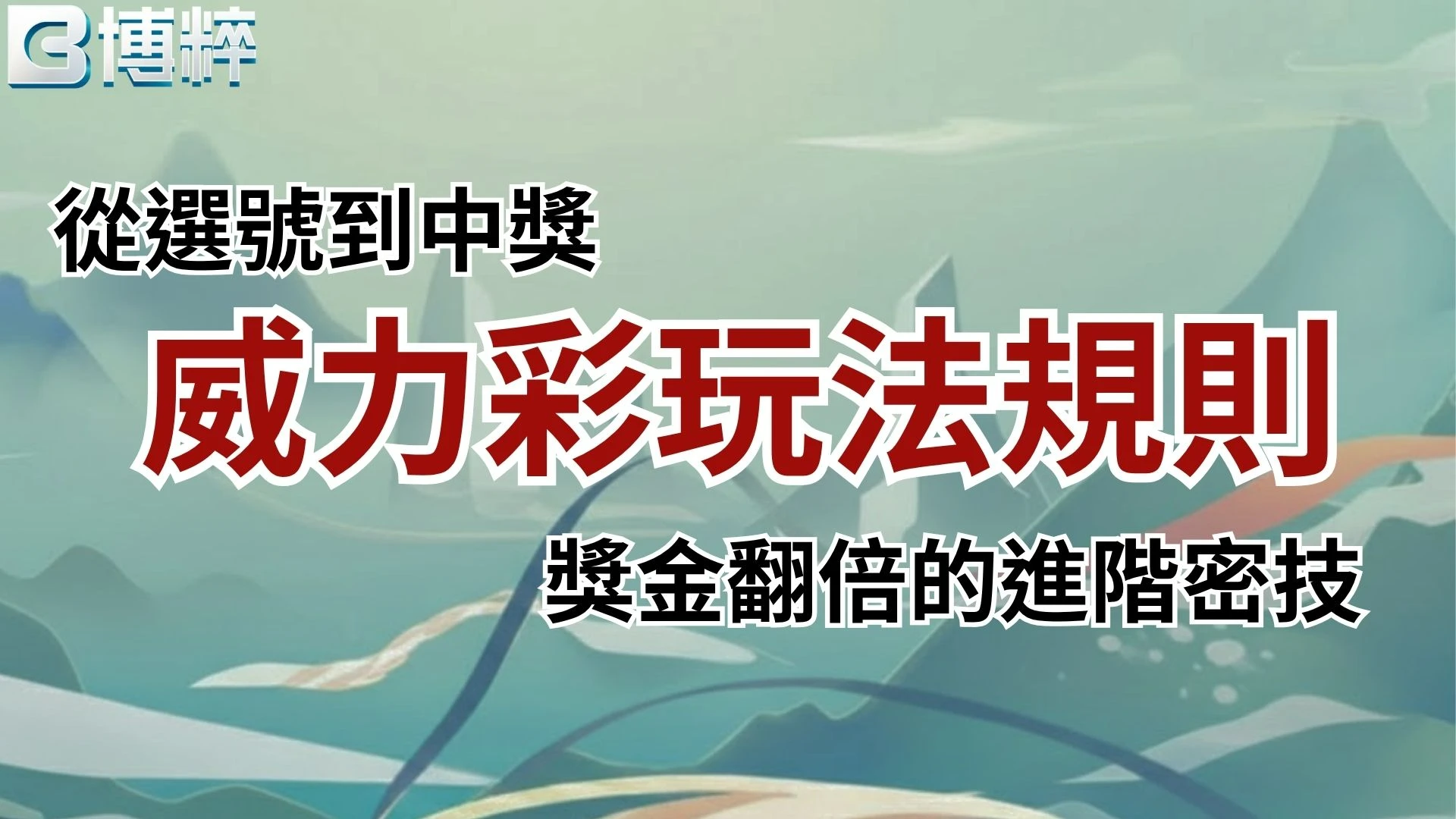 威力彩玩法