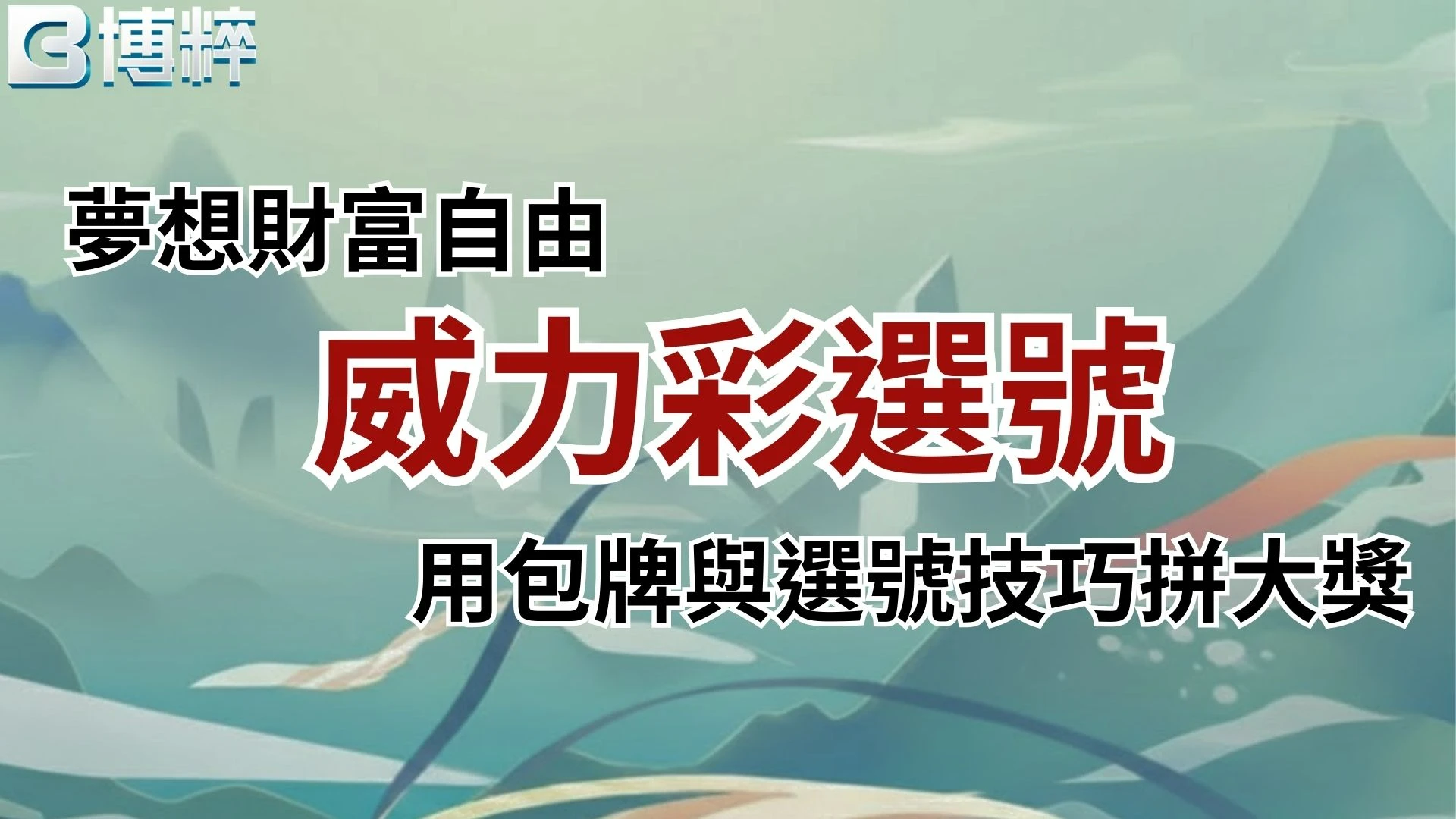 威力彩選號