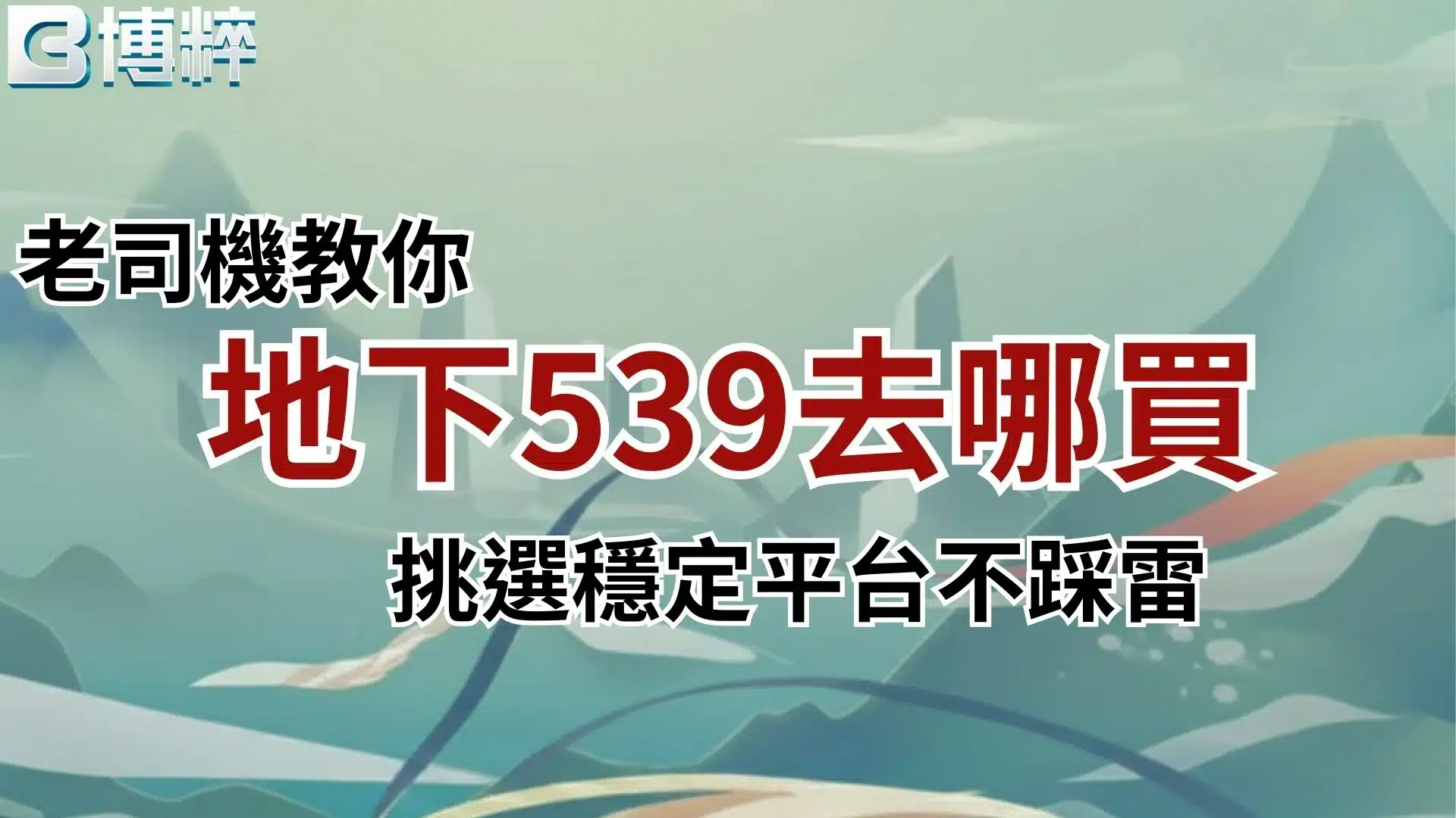 地下539去哪買