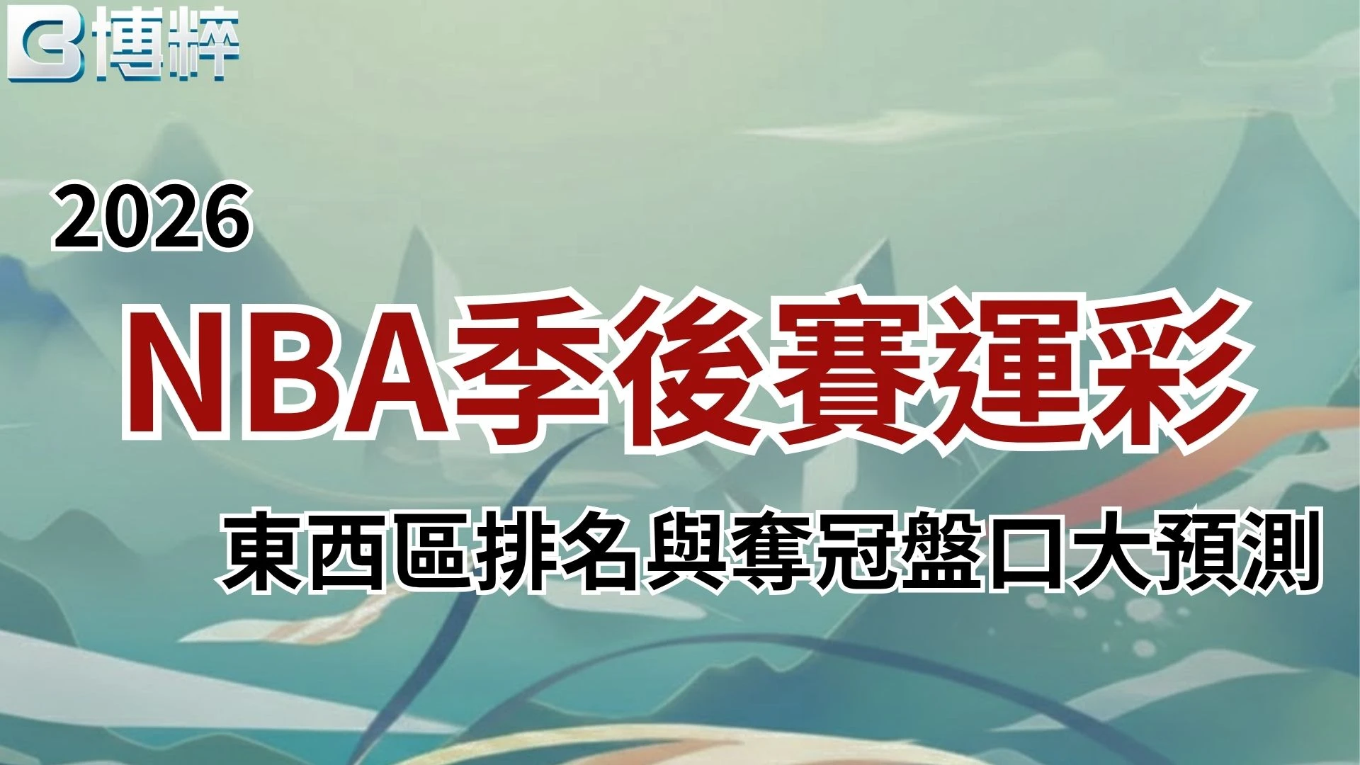 2026NBA季後賽