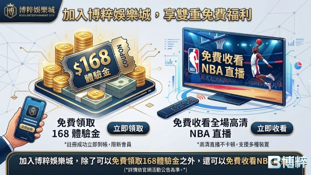 加入博粹娛樂城現領168體驗金，還可免費收看NBA直播