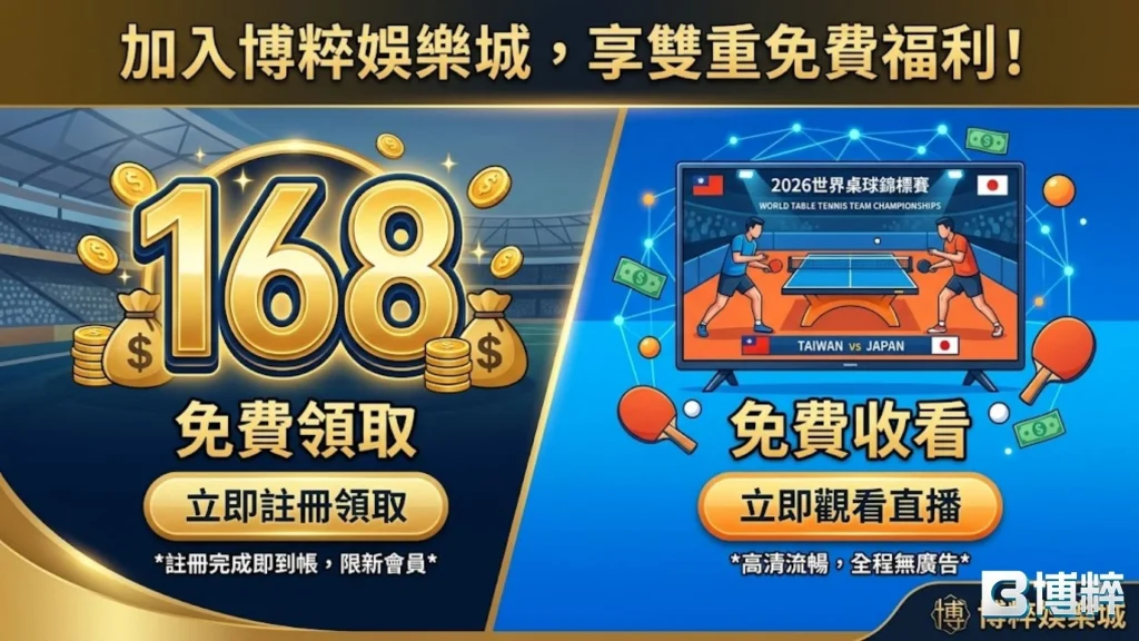 加入博粹娛樂城現領168體驗金，還可免費收看世界桌球錦標賽直播