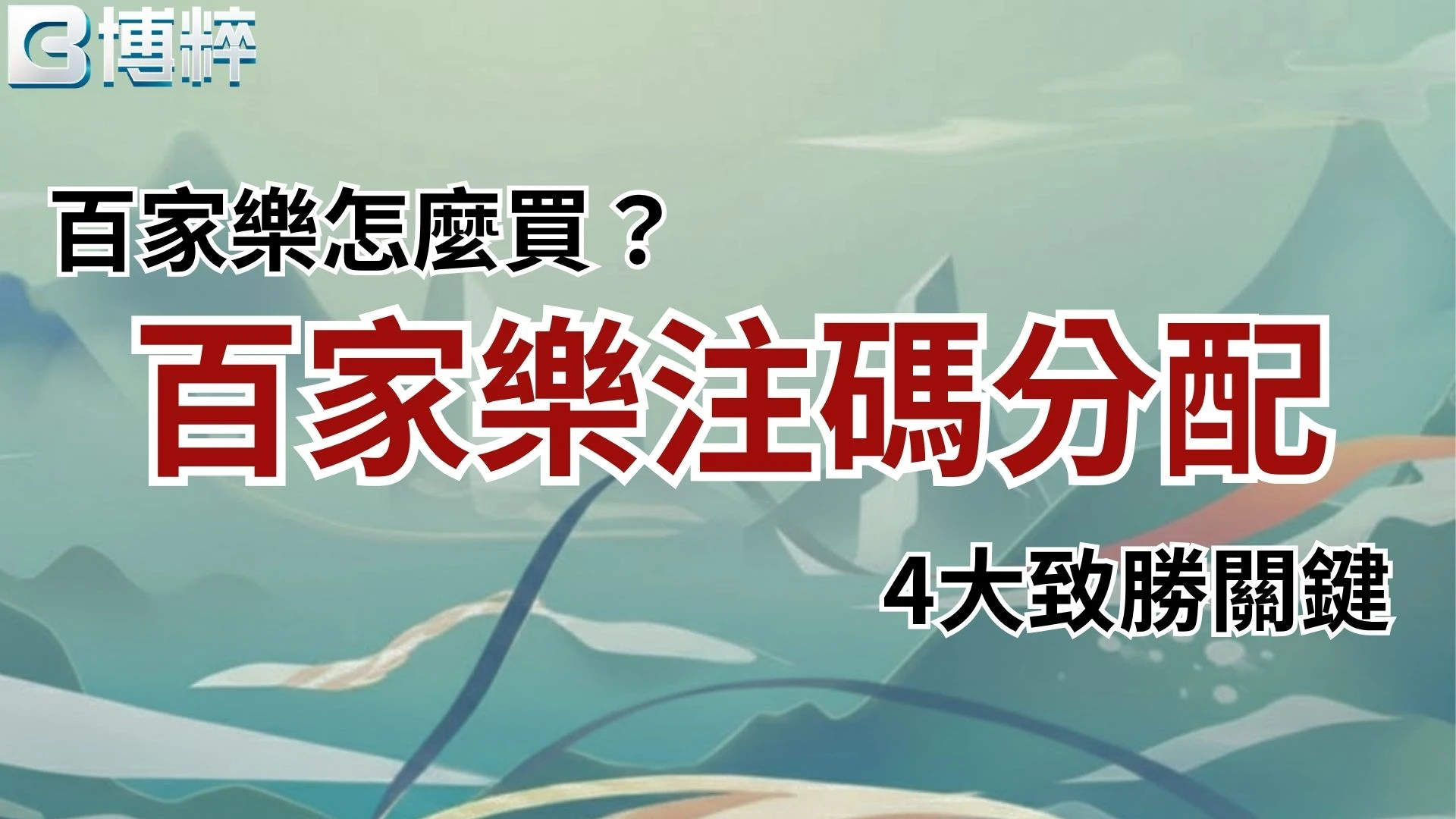 百家樂注碼分配