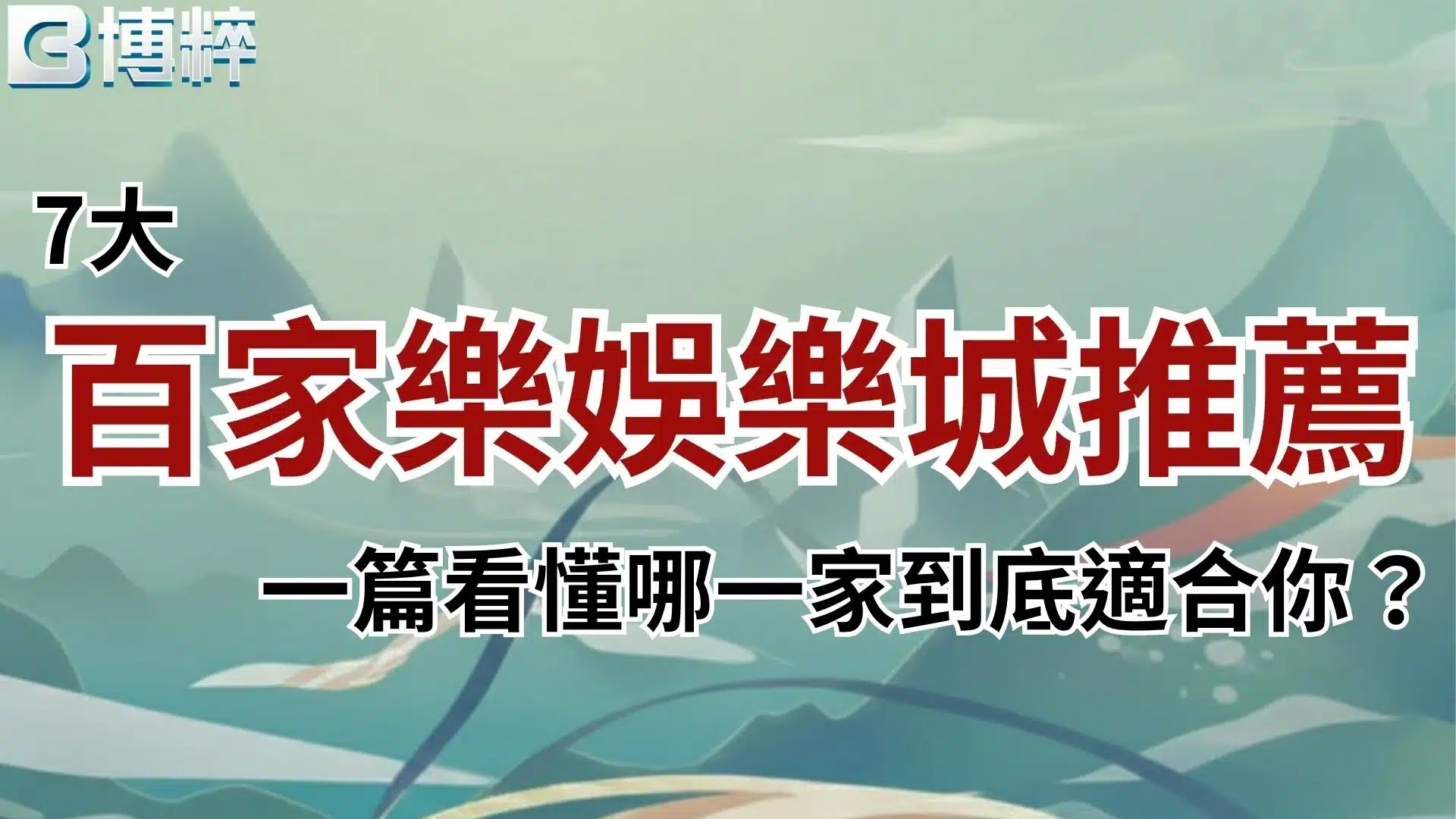 百家樂娛樂城推薦