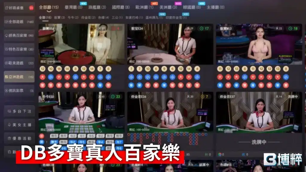 DB多寶真人百家樂