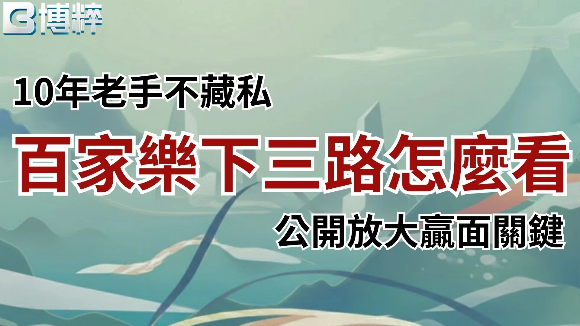 百家樂下三路怎麼看