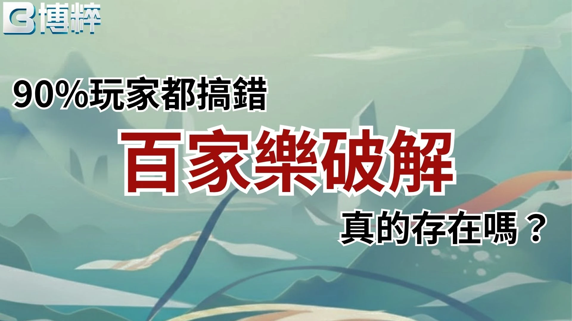 百家樂破解