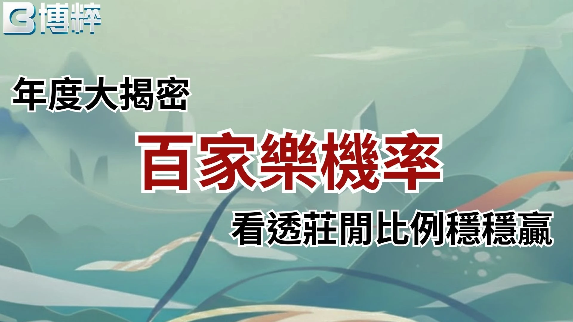 百家樂機率