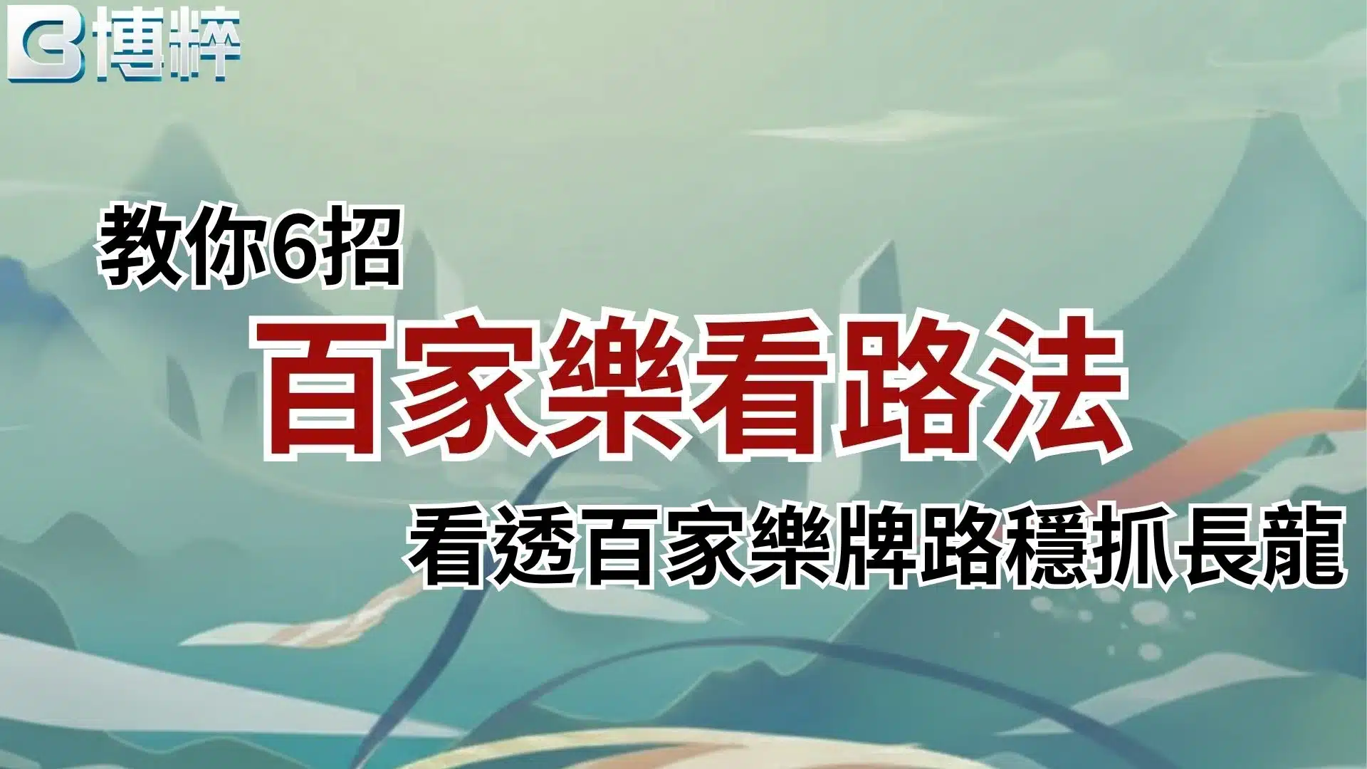 百家樂看路法