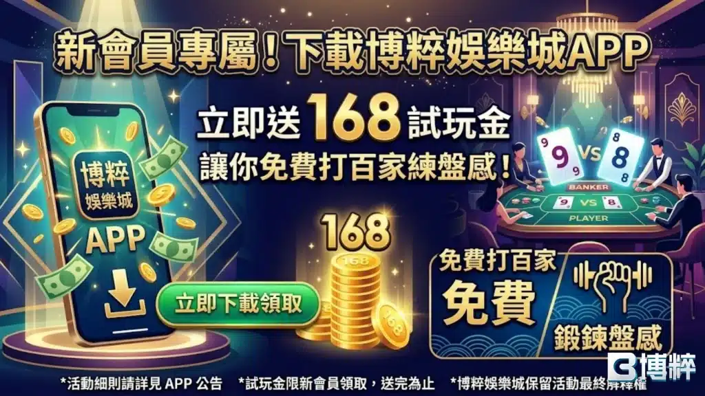 加入博粹娛樂城，領取百家樂試玩金，開始百家樂看路！