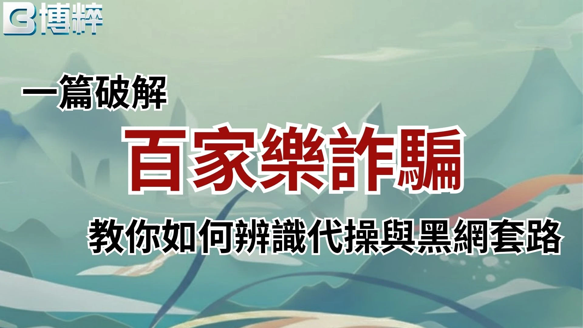 百家樂詐騙