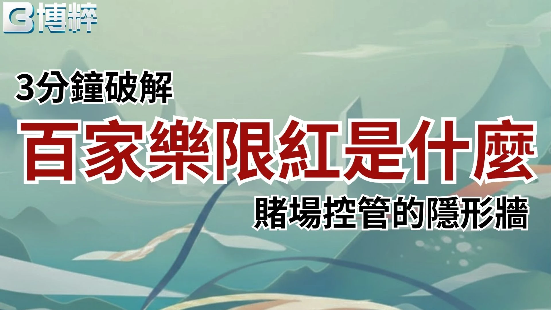 百家樂限紅