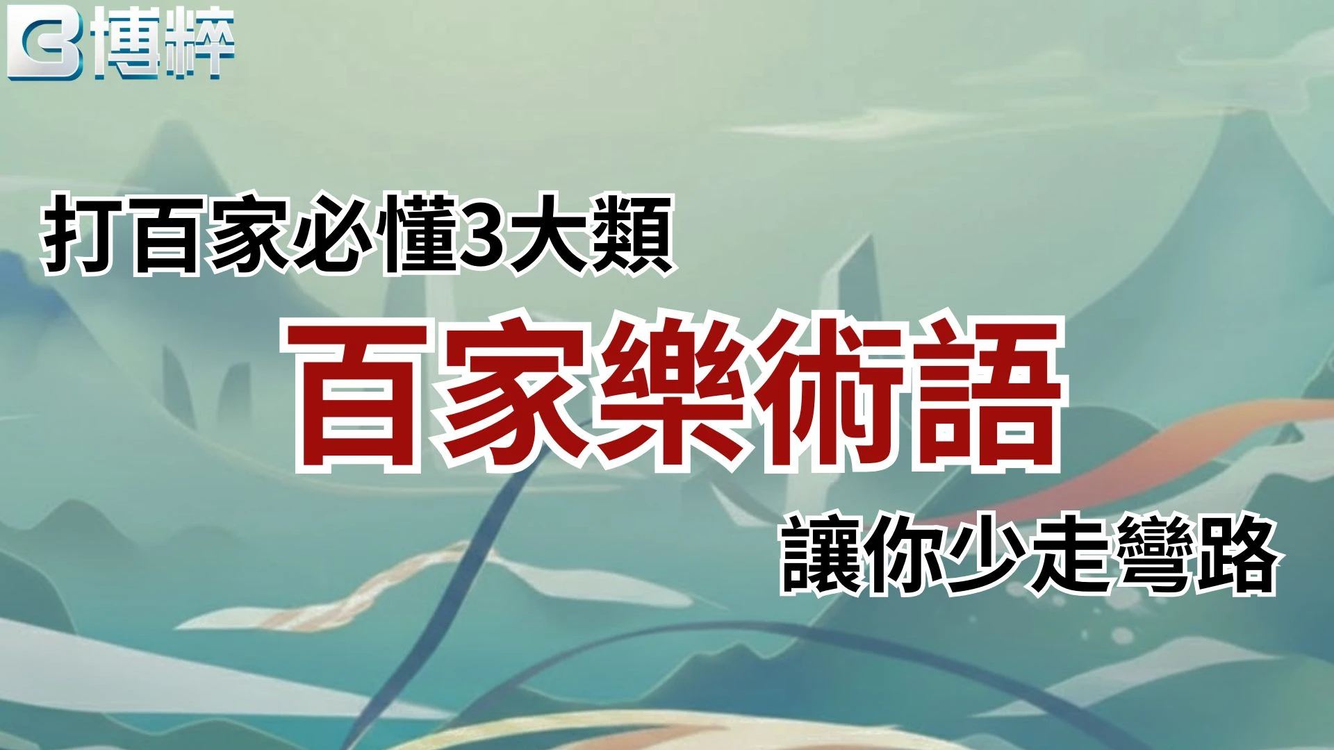 百家樂術語統整封面圖