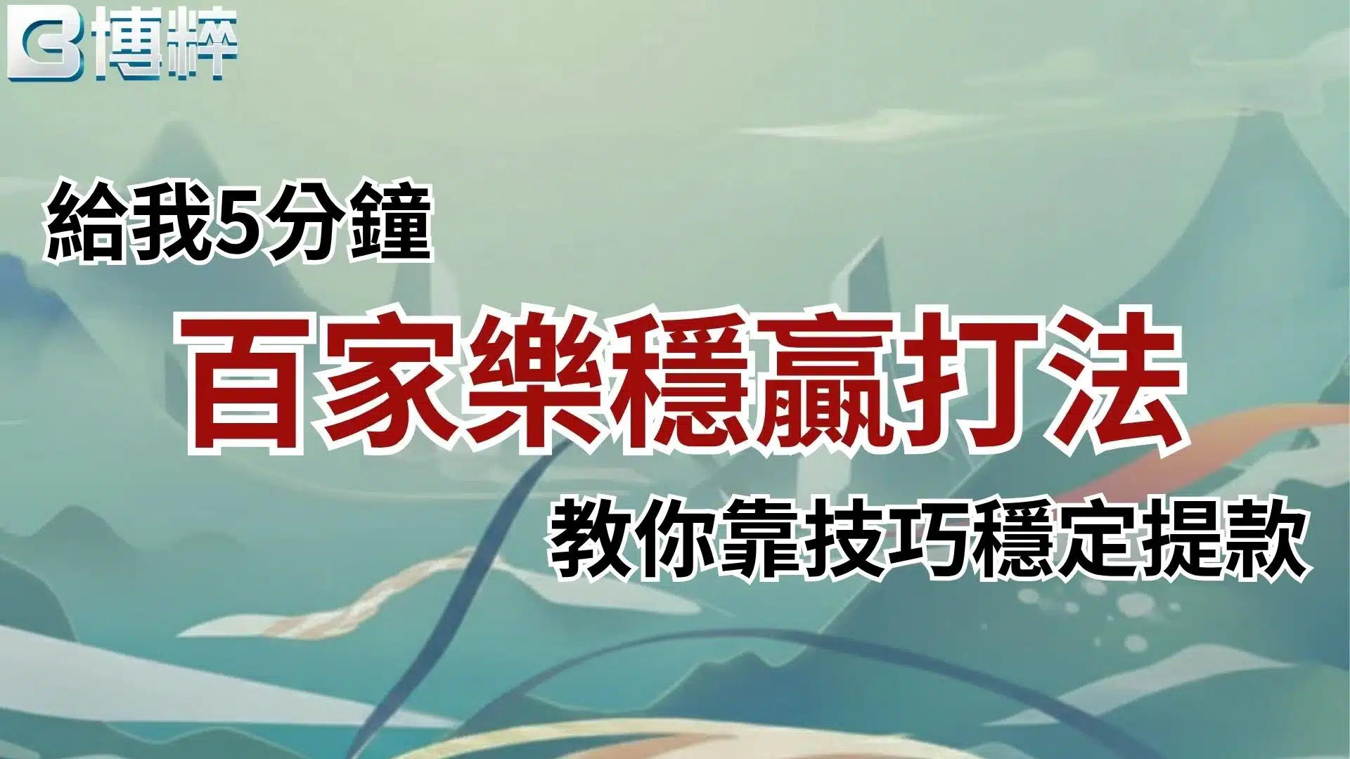 百家樂穩贏打法