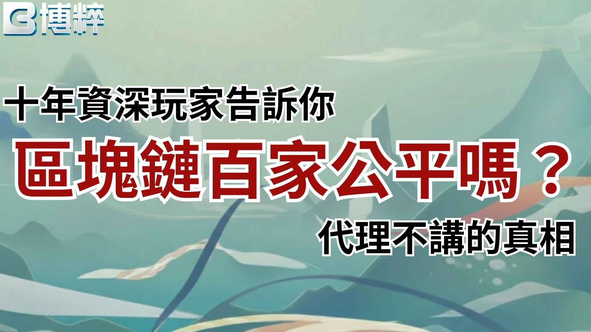 區塊鏈百家樂教學封面圖
