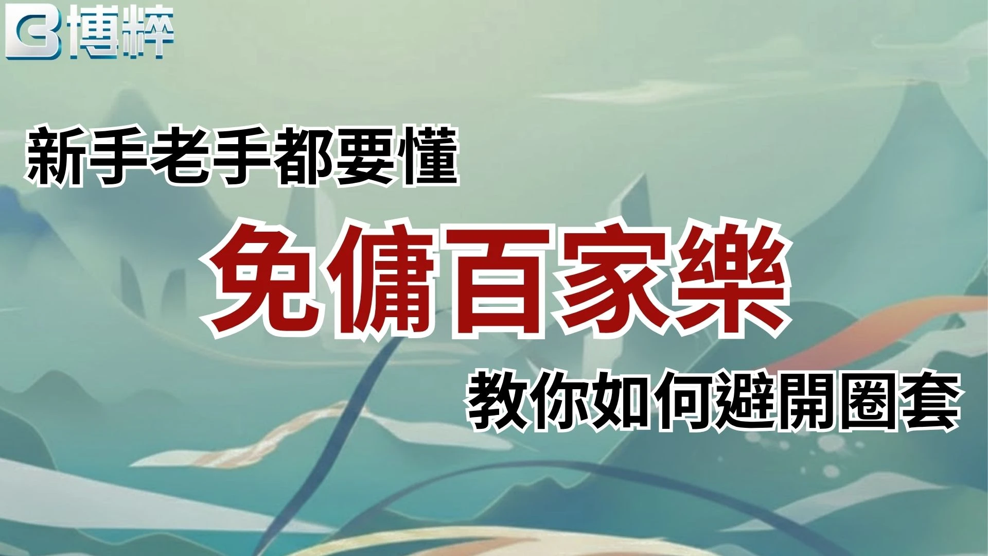 免傭百家樂