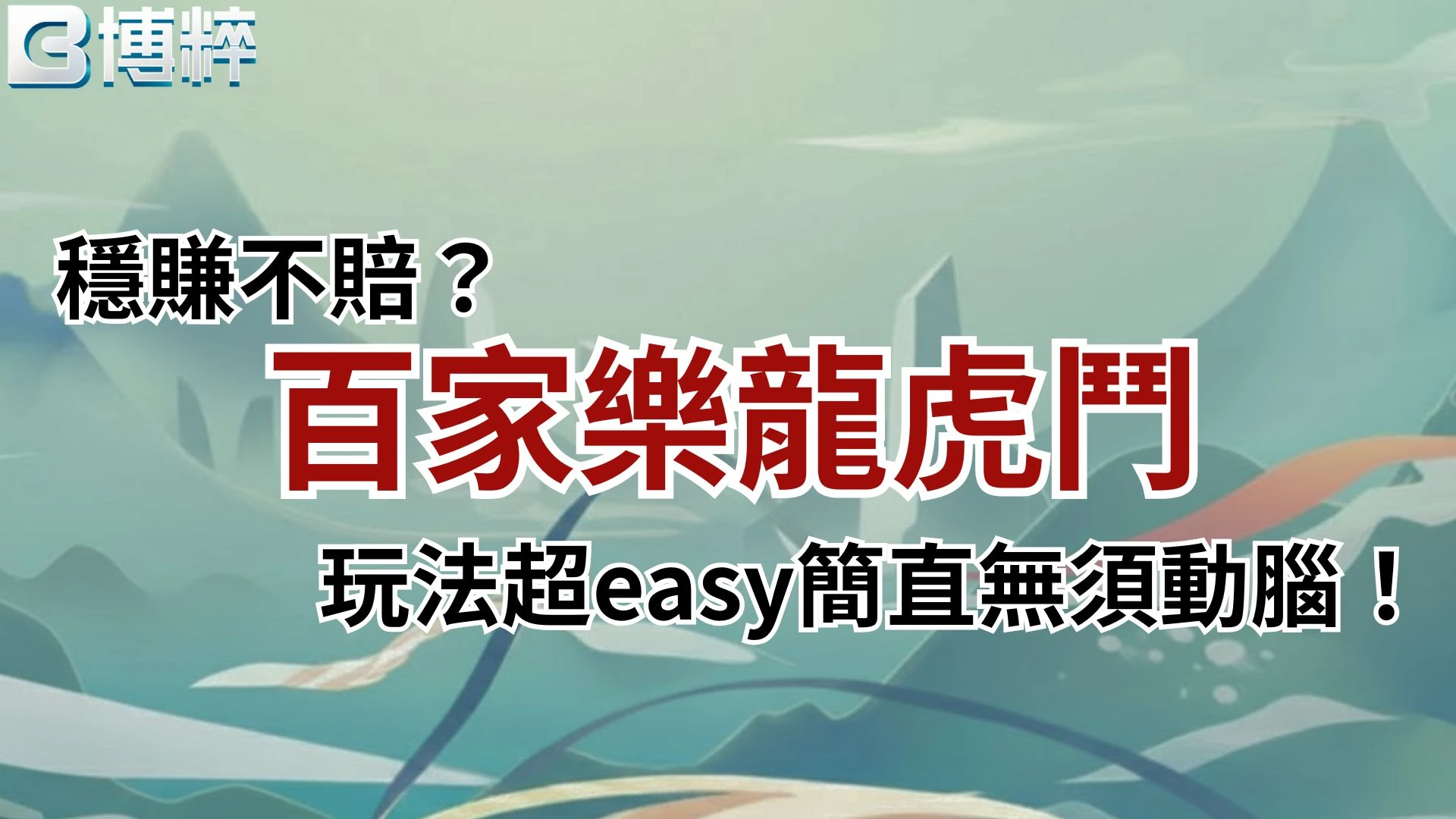 百家樂龍虎鬥玩法教學封面圖