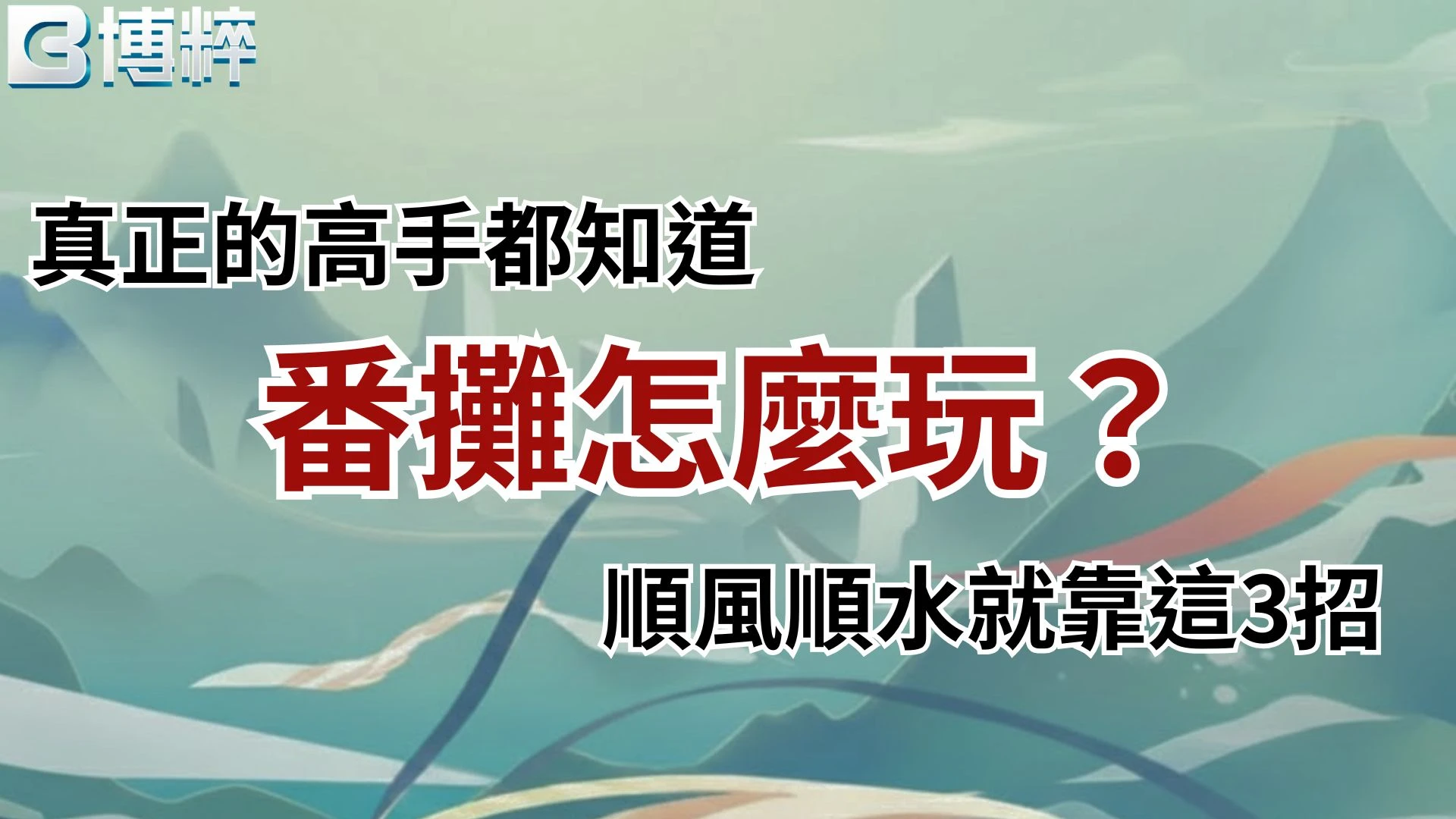 番攤玩法、規則、賠率、技巧懶人包封面圖