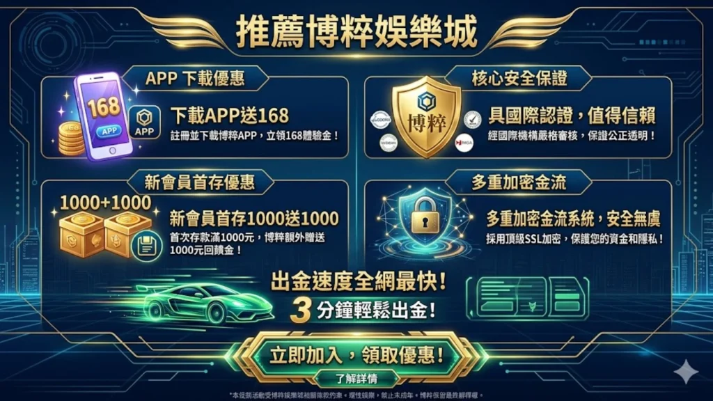 線上番攤推薦博粹娛樂城基本介紹圖