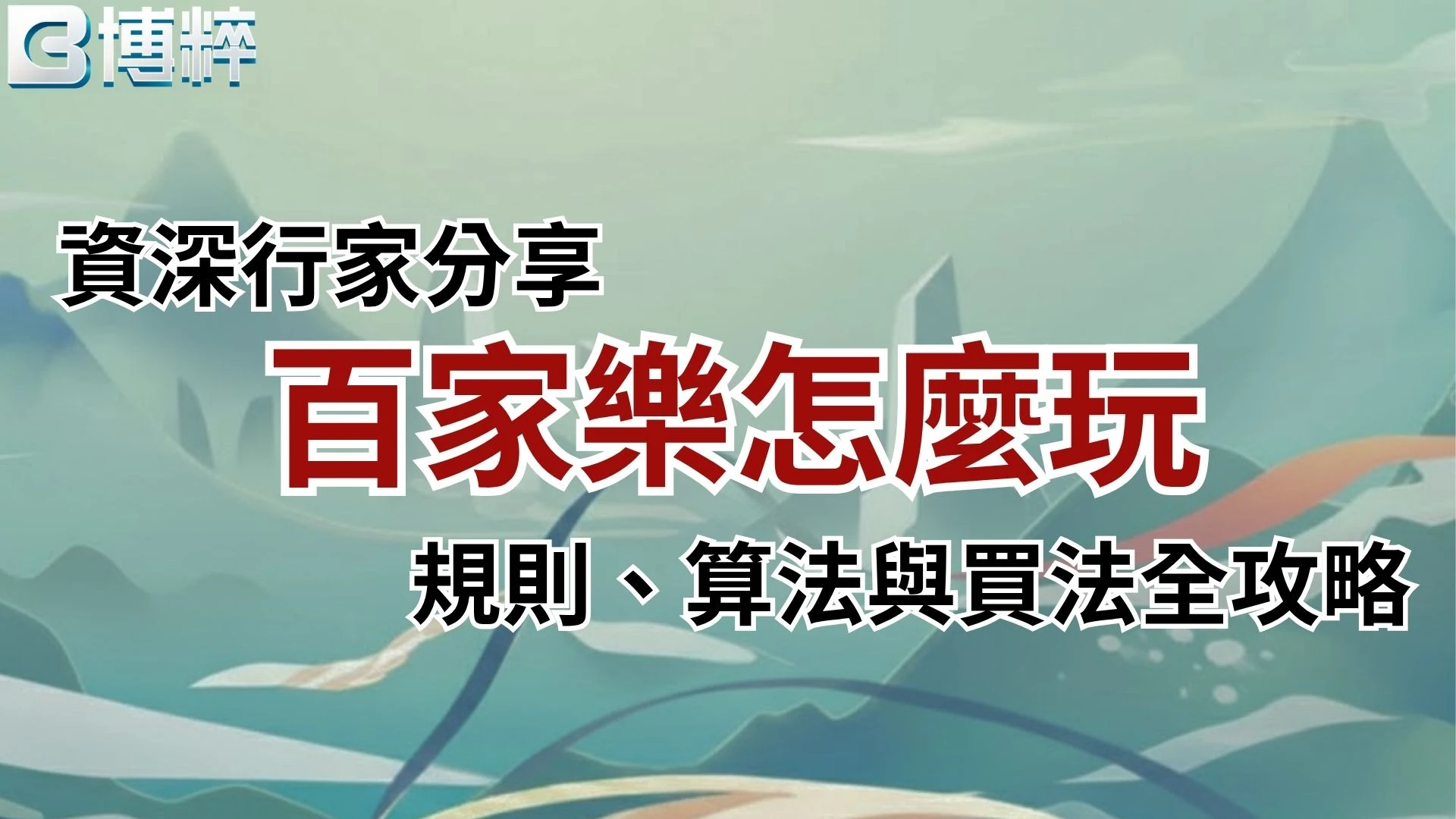 百家樂怎麼玩