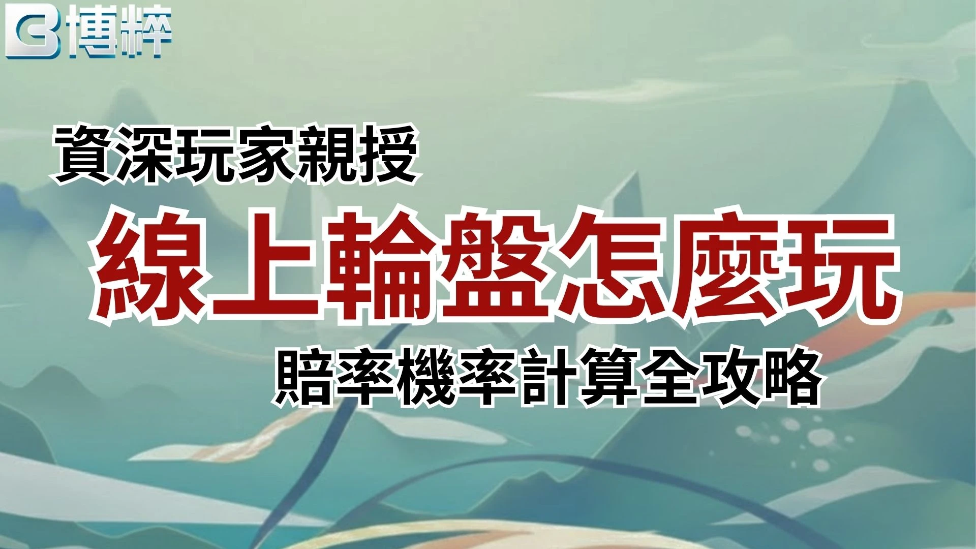 線上輪盤怎麼玩