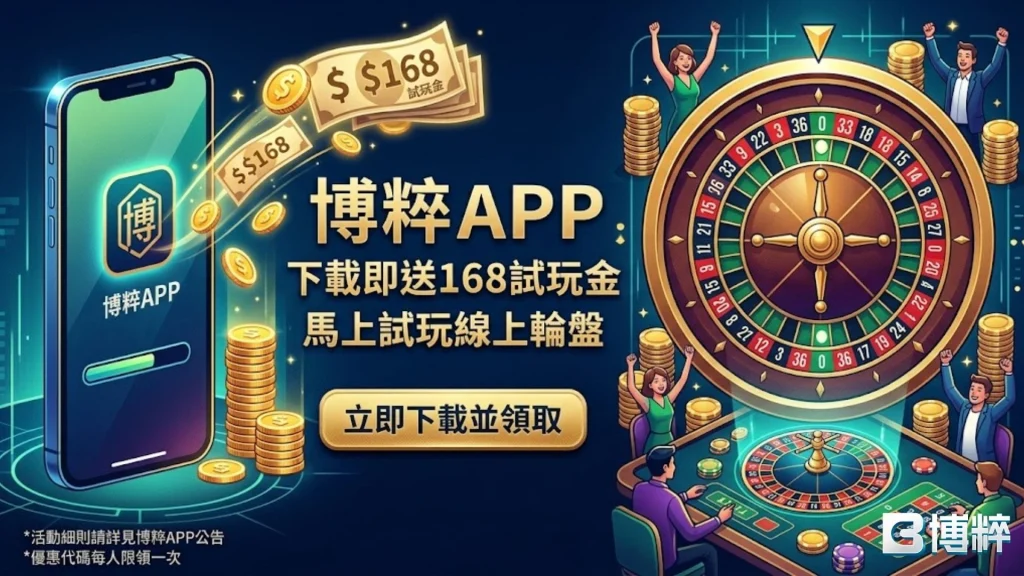 加入博粹娛樂城，馬上領取168線上輪盤下注體驗金