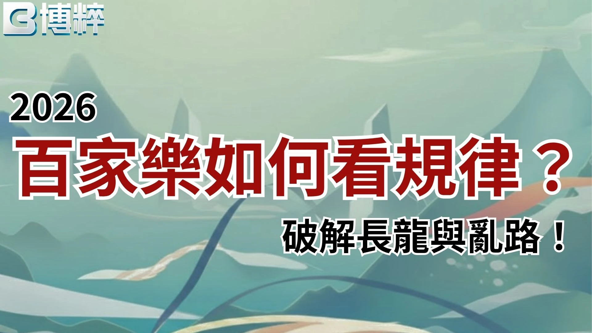 百家樂如何看規律