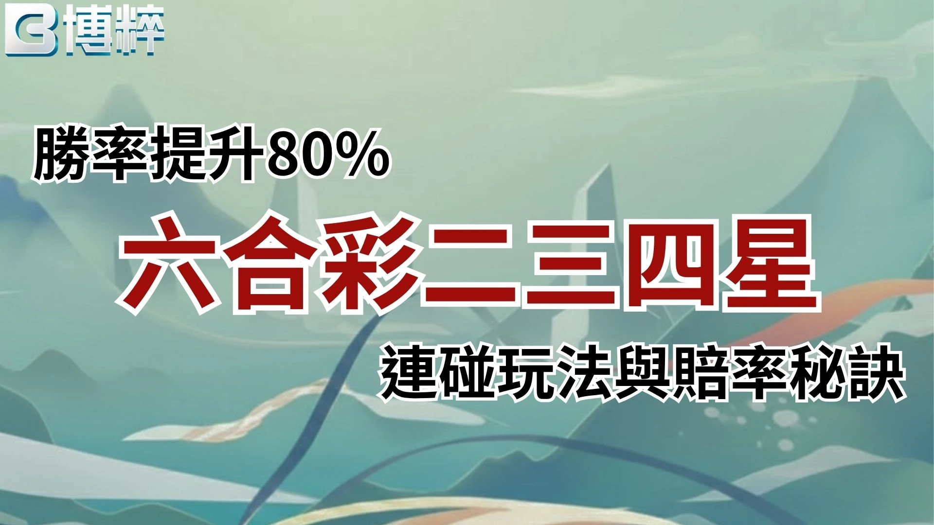六合彩二三四星