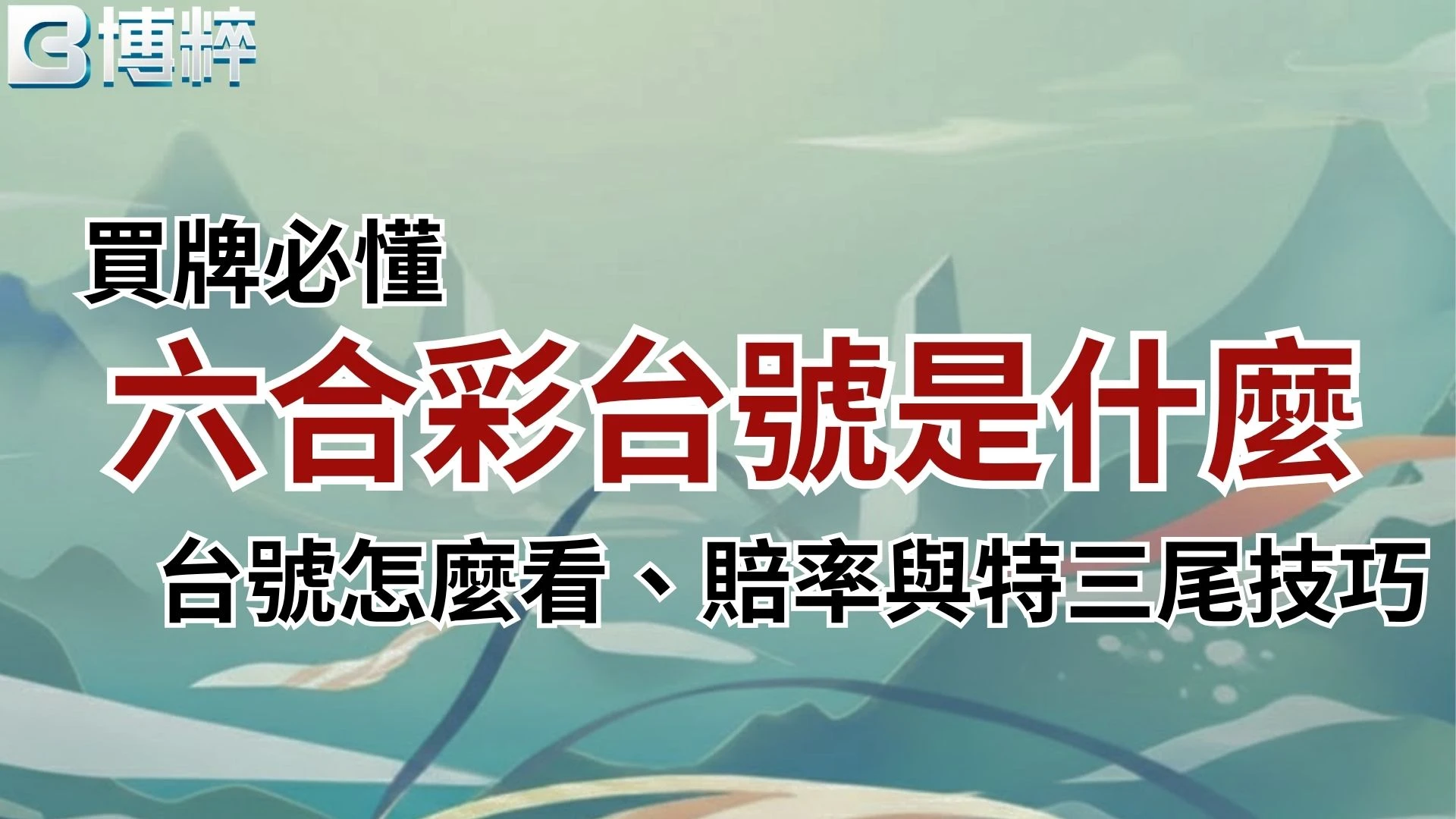 六合彩台號