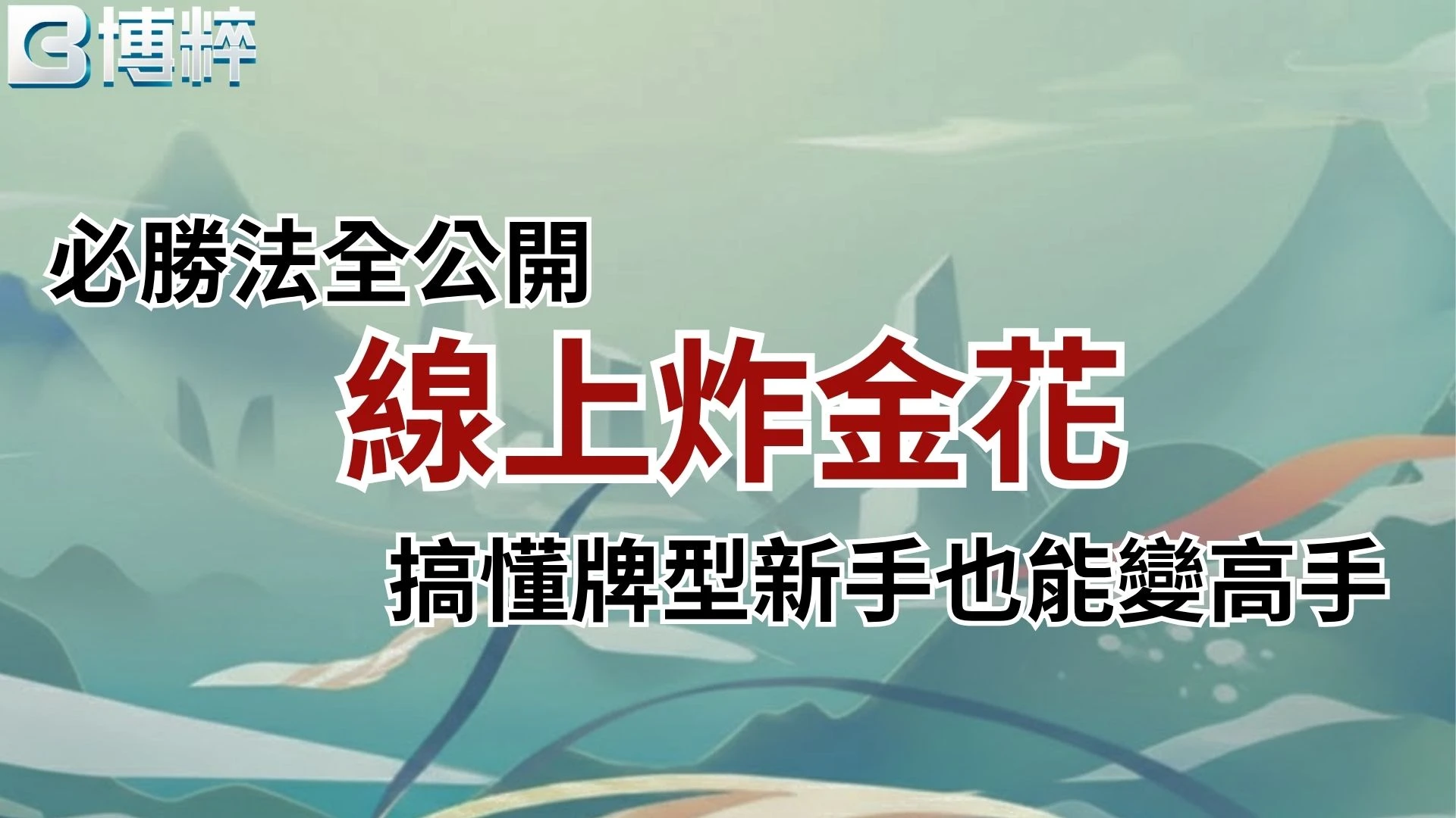 線上炸金花