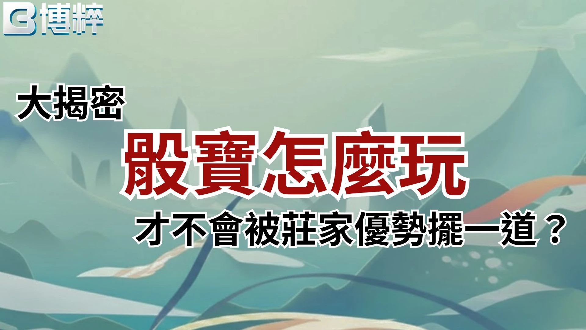 骰寶怎麼玩封面圖