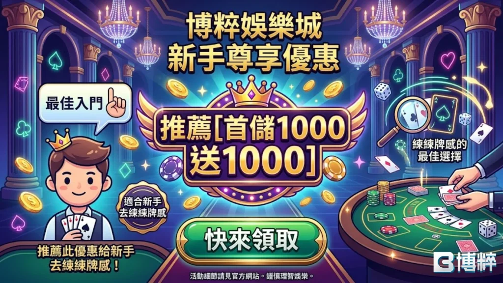 博粹娛樂城首存優惠圖