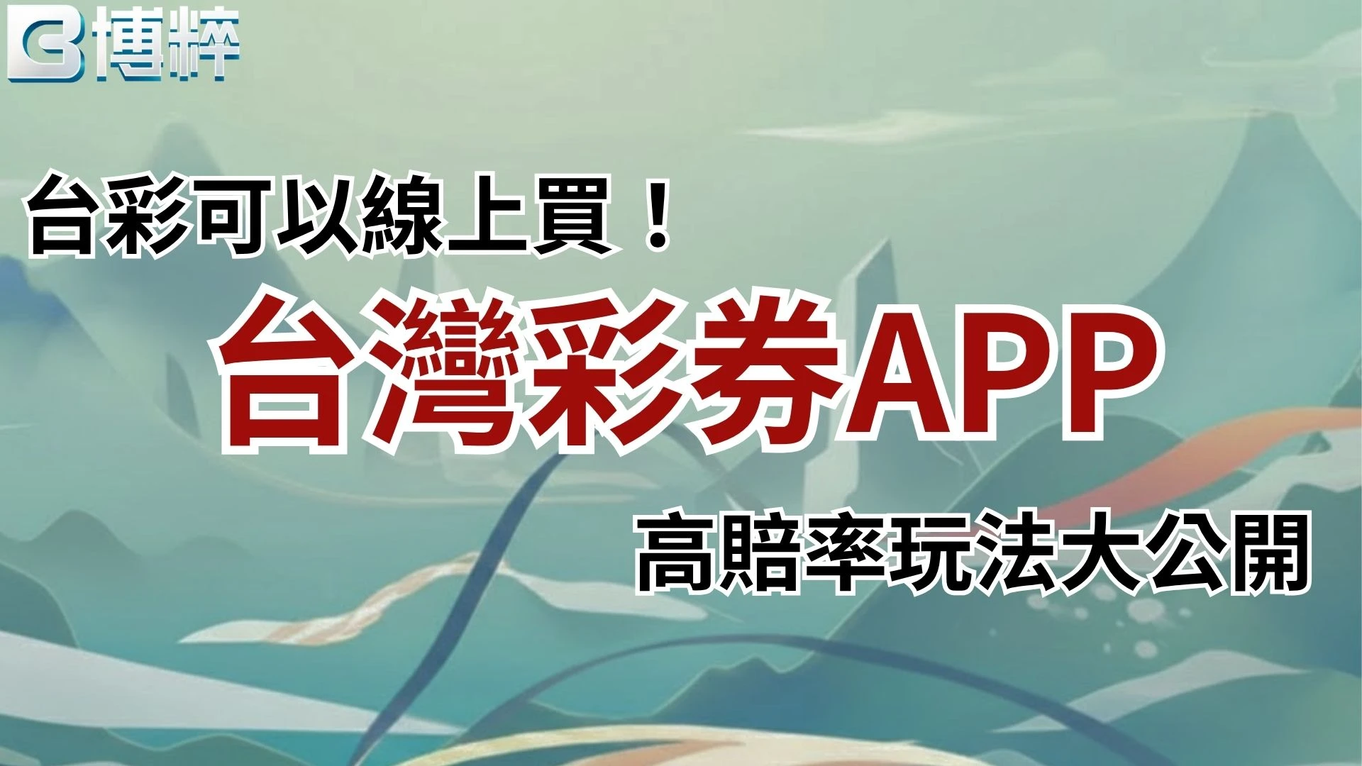 台灣彩券APP