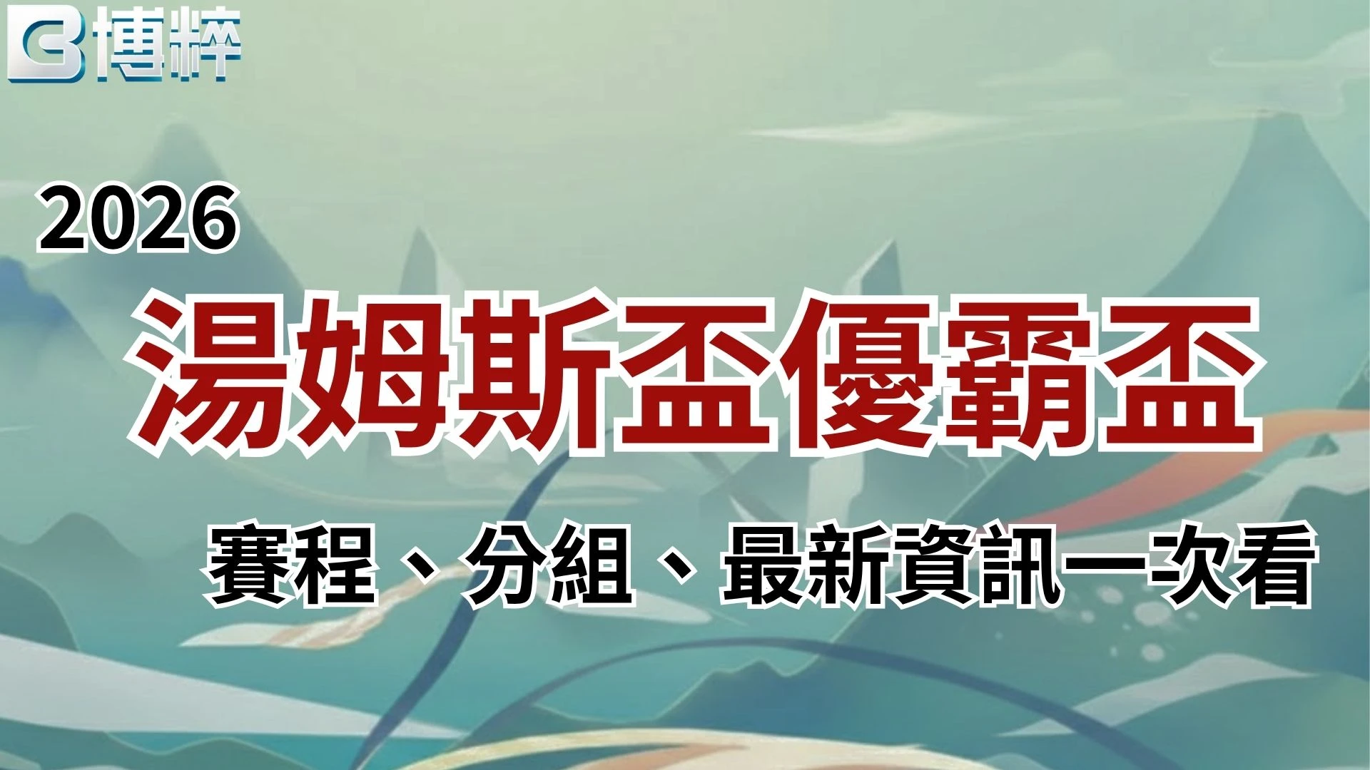 2026湯姆斯盃優霸盃最新資訊