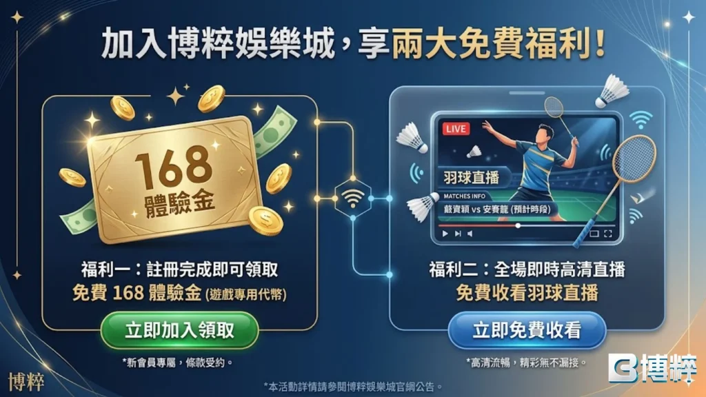 加入博粹娛樂城現領168體驗金,還可免費收看湯優盃直播