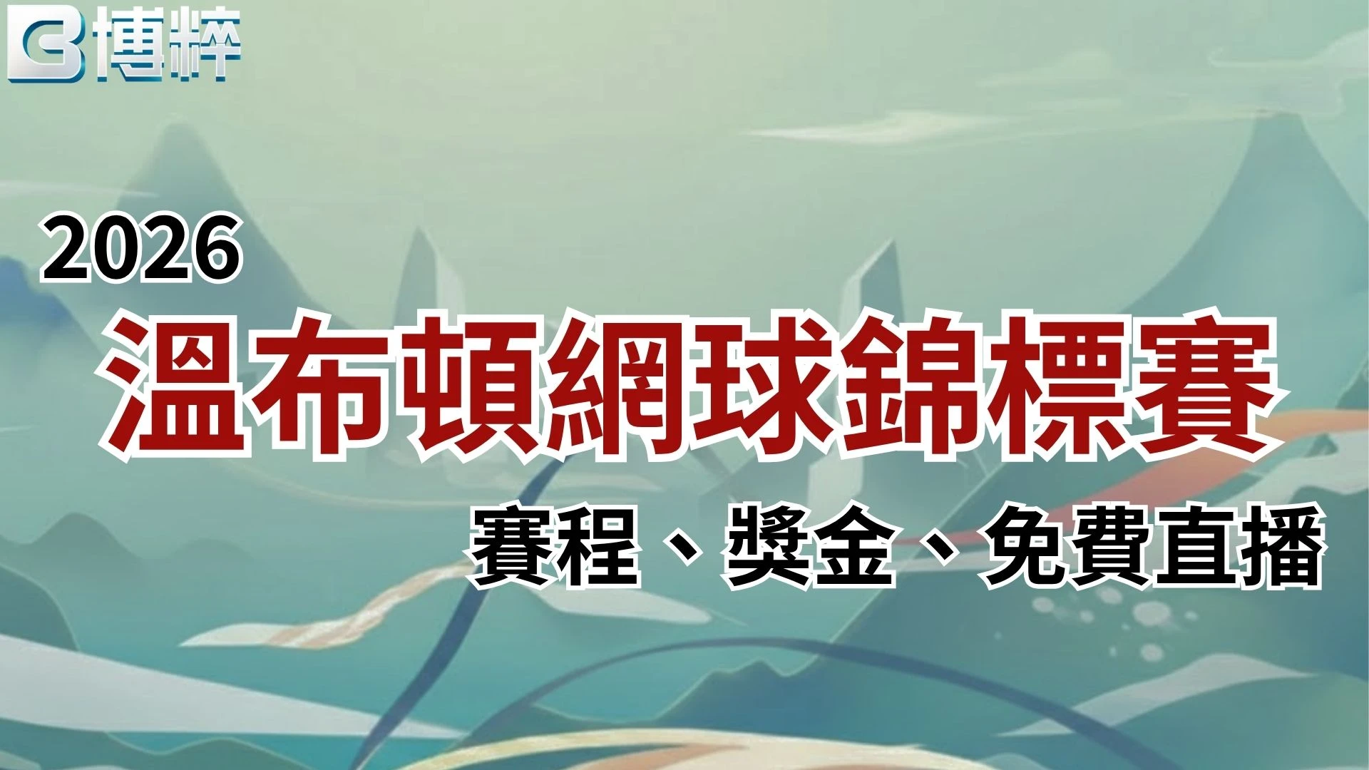 2026溫布頓網球錦標賽