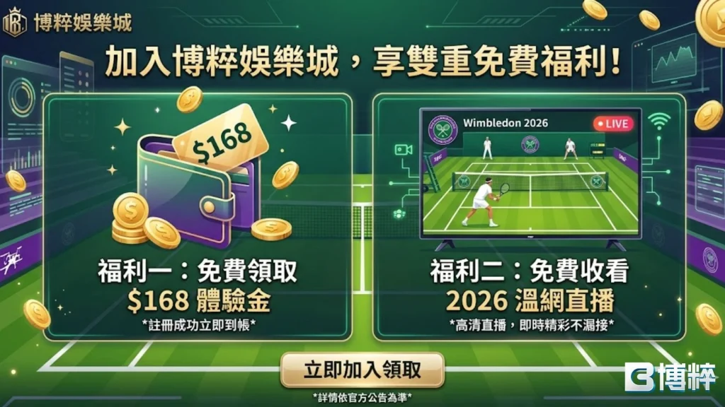 加入博粹娛樂城現領168體驗金，還可免費收看溫網直播