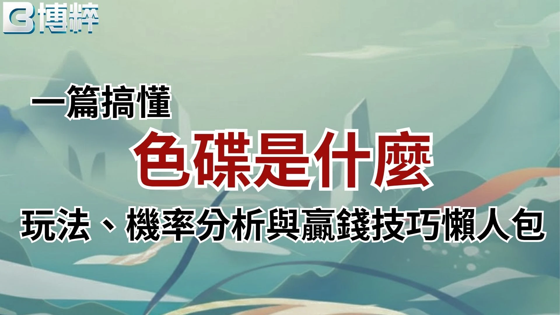 色碟是什麼