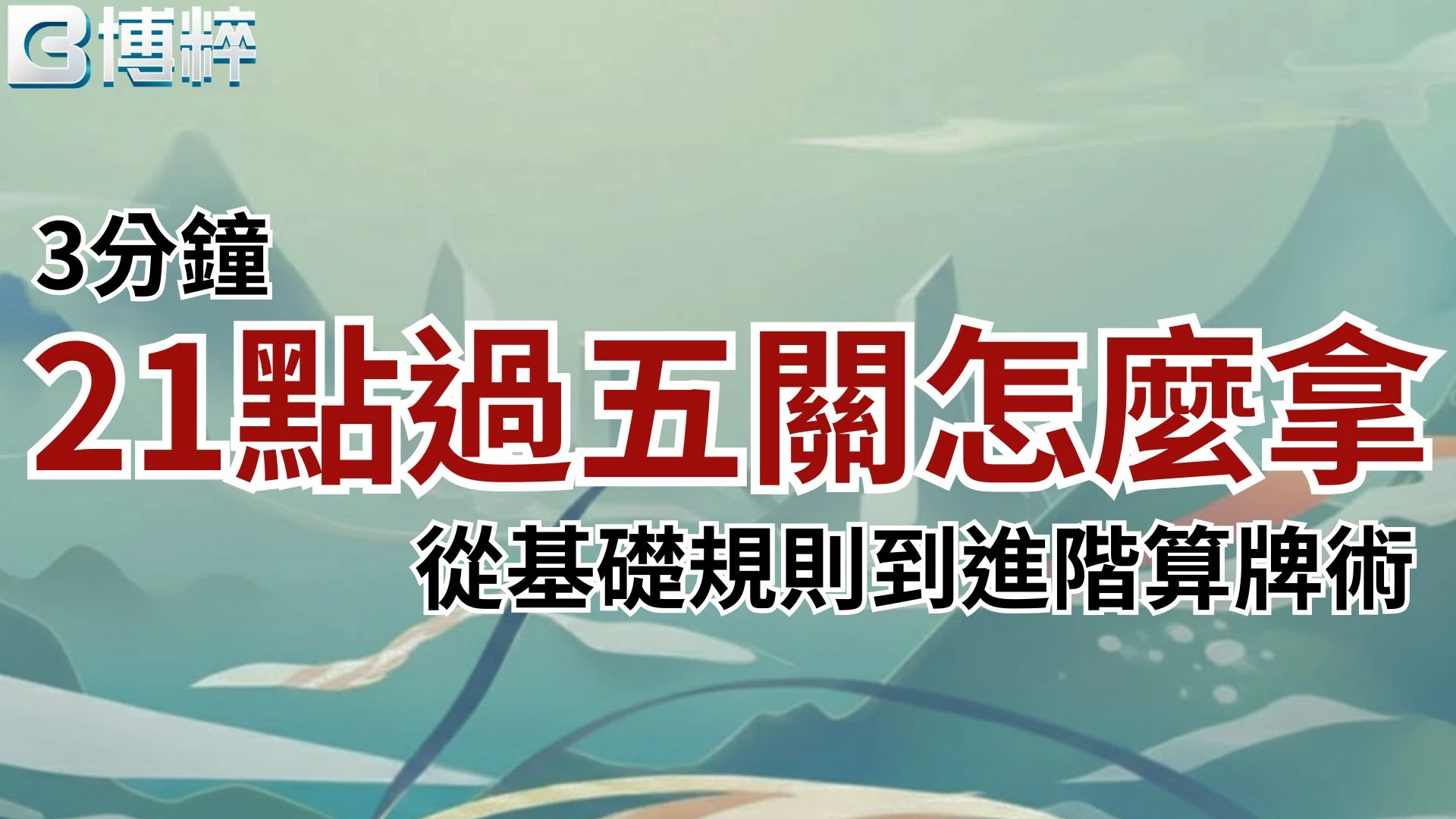 21點過五關攻略封面，教你從21點規則到進階算牌術獲勝。